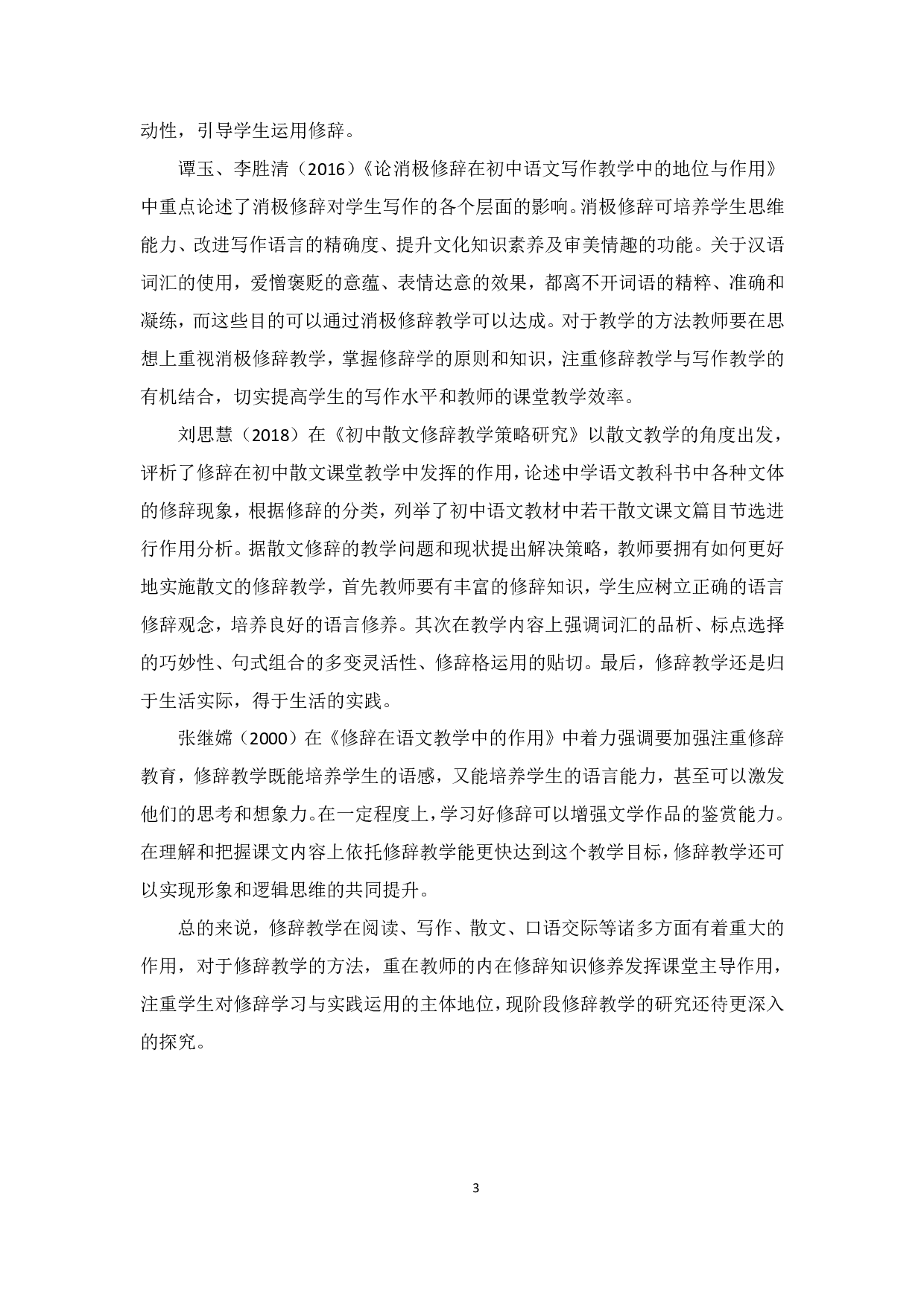 初中语文修辞教学策略&mdash;&mdash;以部编版教材为例-24510字.pdf 第7页