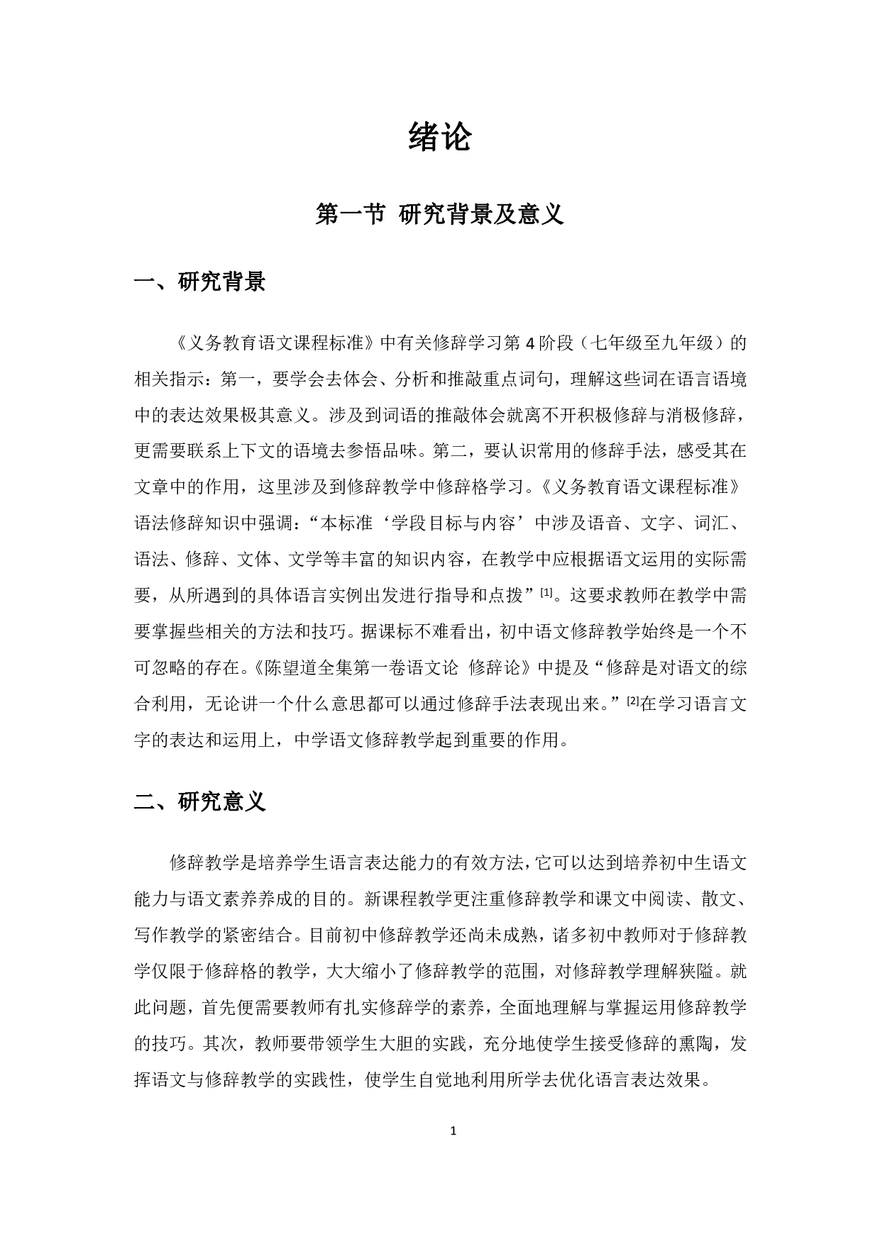 初中语文修辞教学策略&mdash;&mdash;以部编版教材为例-24510字.pdf 第5页