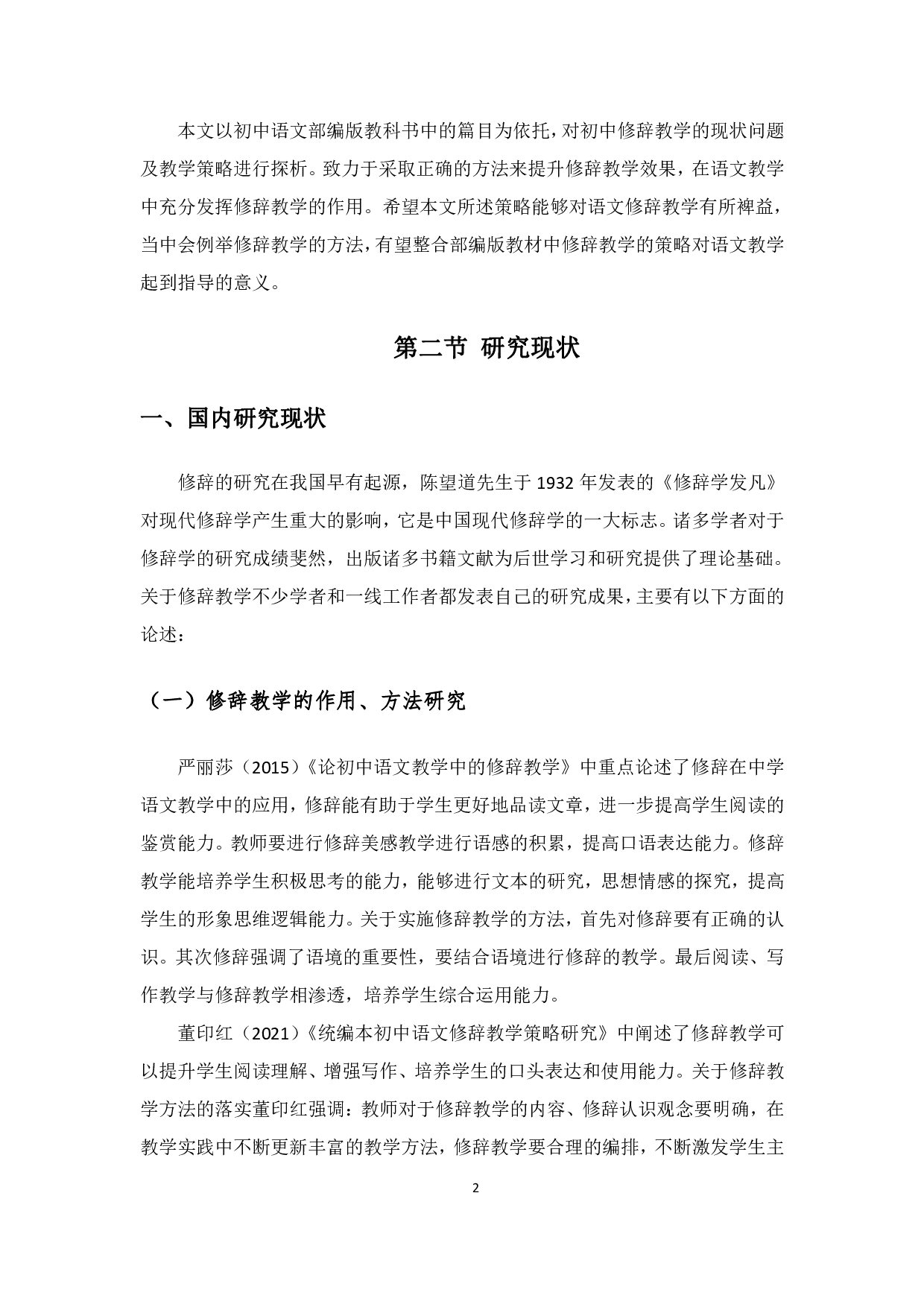 初中语文修辞教学策略&mdash;&mdash;以部编版教材为例-24510字.pdf 第6页