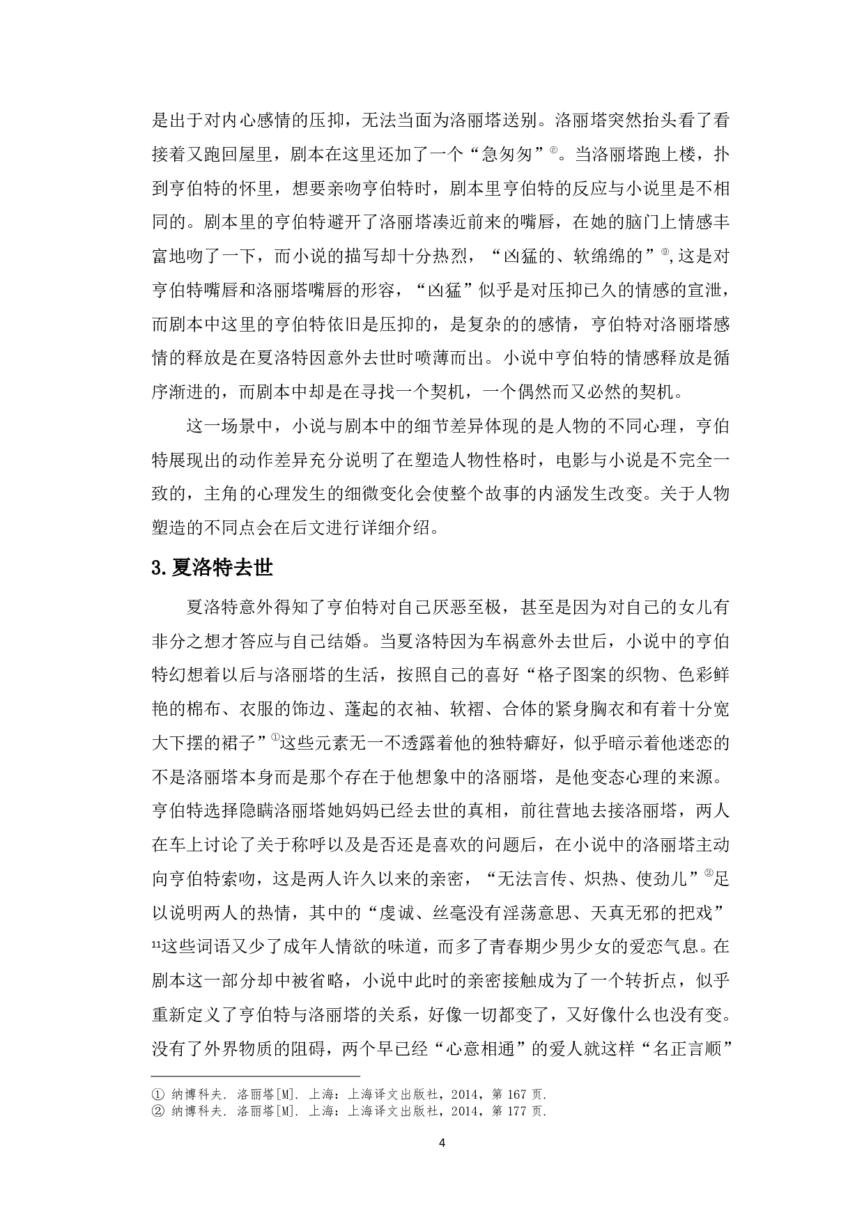 洛丽塔电影剧本与小说对比研究-13165字.pdf 第7页