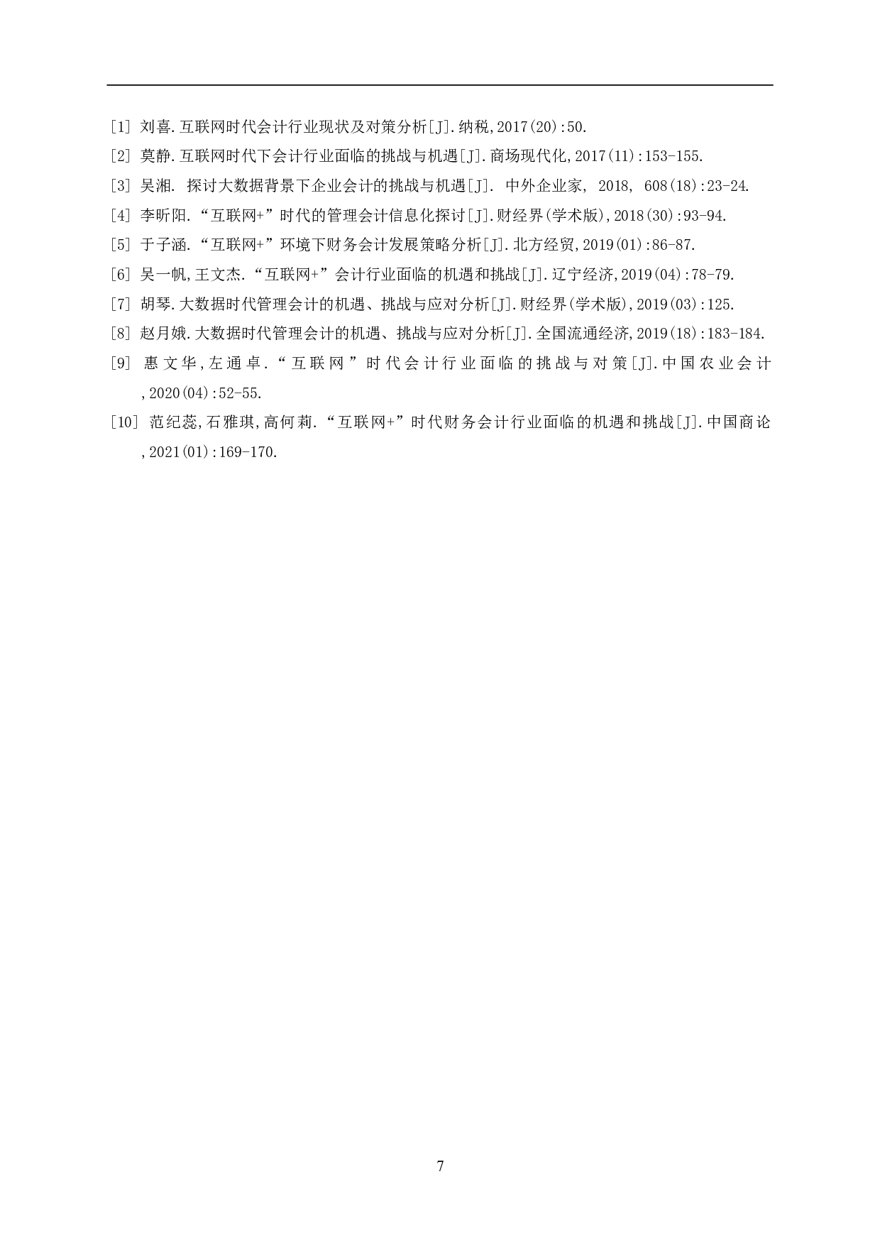 互联网时代会计行业面临的挑战与对策-5369字.pdf 第9页