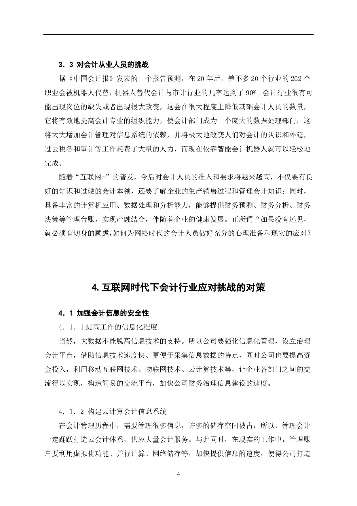 互联网时代会计行业面临的挑战与对策-5369字.pdf 第6页