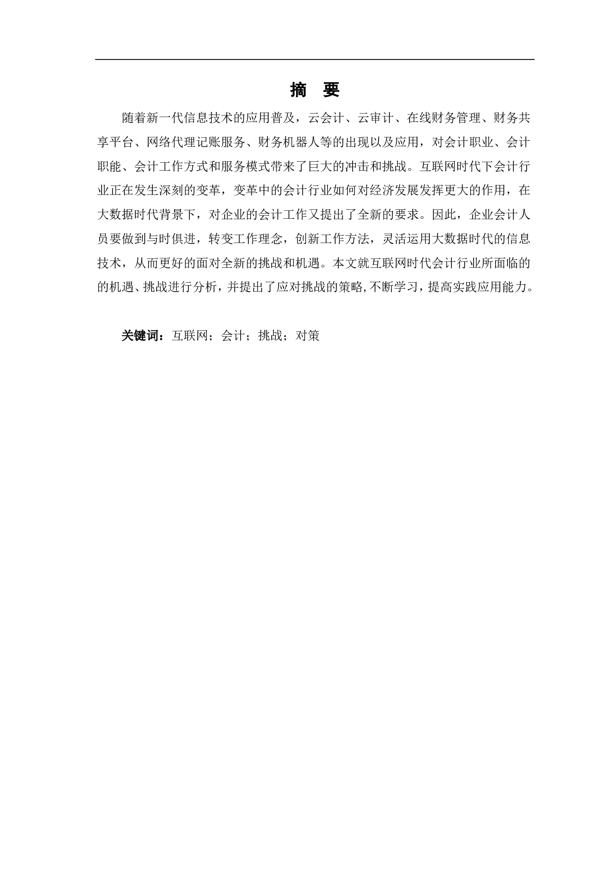 互联网时代会计行业面临的挑战与对策-5369字.pdf 第1页