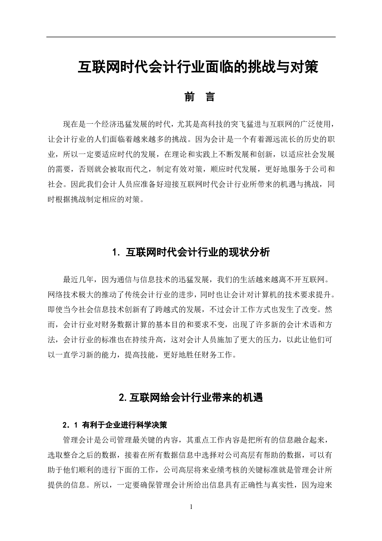 互联网时代会计行业面临的挑战与对策-5369字.pdf 第3页