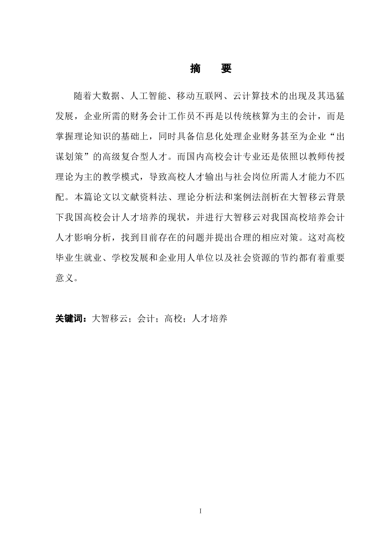 大智移云背景下高校会计人才培养存在的问题及对策-10709字.docx 第3页