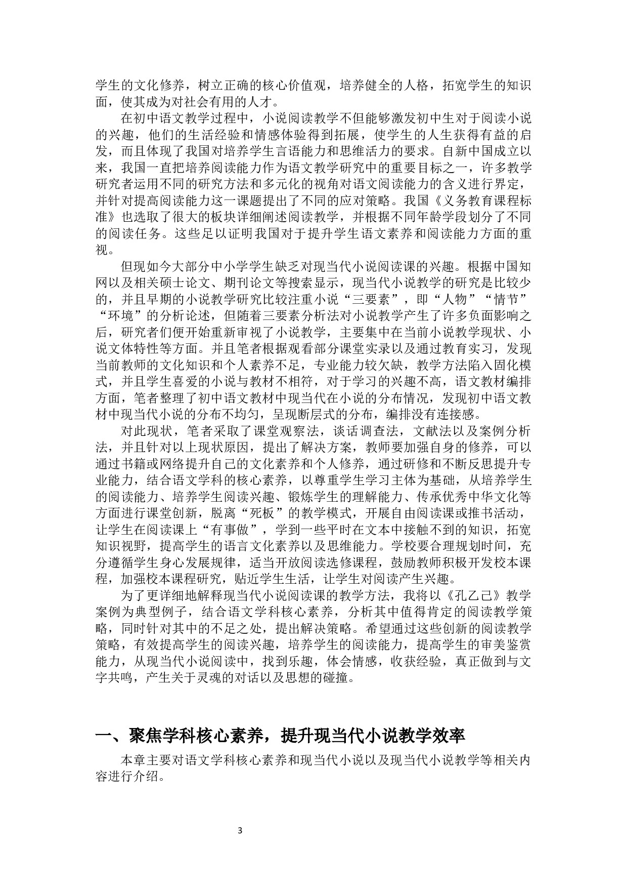从语文学科核心素养的角度创新初中现当代小说阅读教学策略&mdash;&mdash;以《孔乙己》的文本解读为例-14091字.docx 第4页
