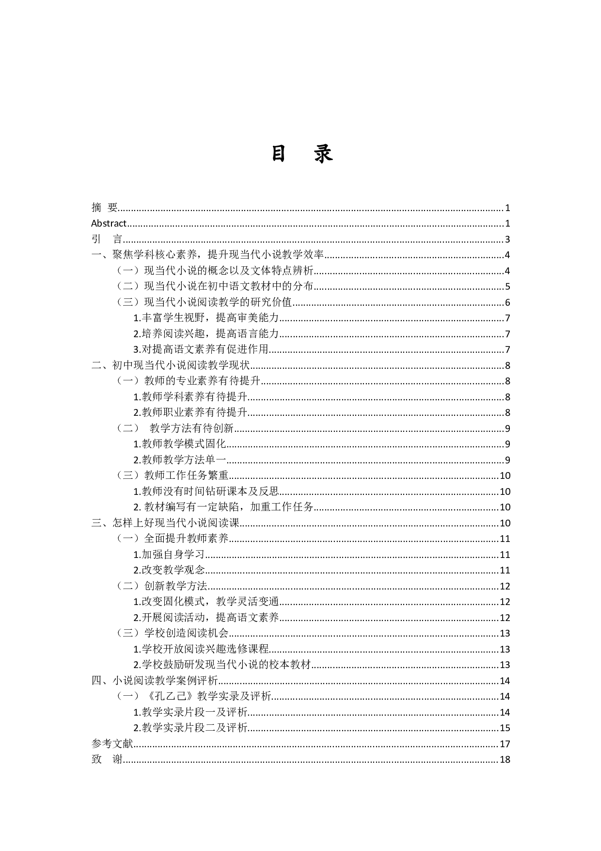 从语文学科核心素养的角度创新初中现当代小说阅读教学策略&mdash;&mdash;以《孔乙己》的文本解读为例-14091字.docx 第1页