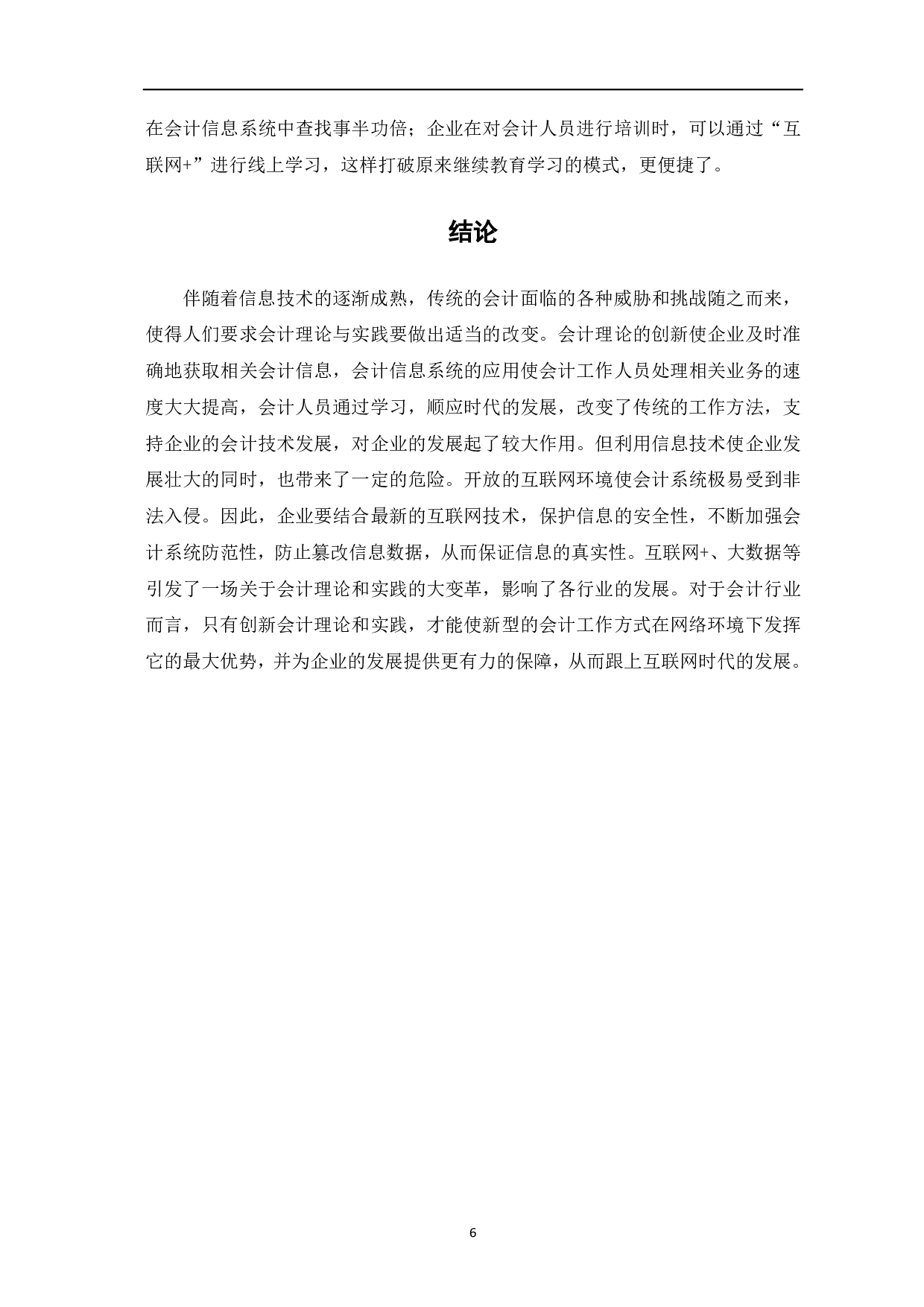 互联网、大数据背景下会计理论与实践-6151字.pdf 第8页