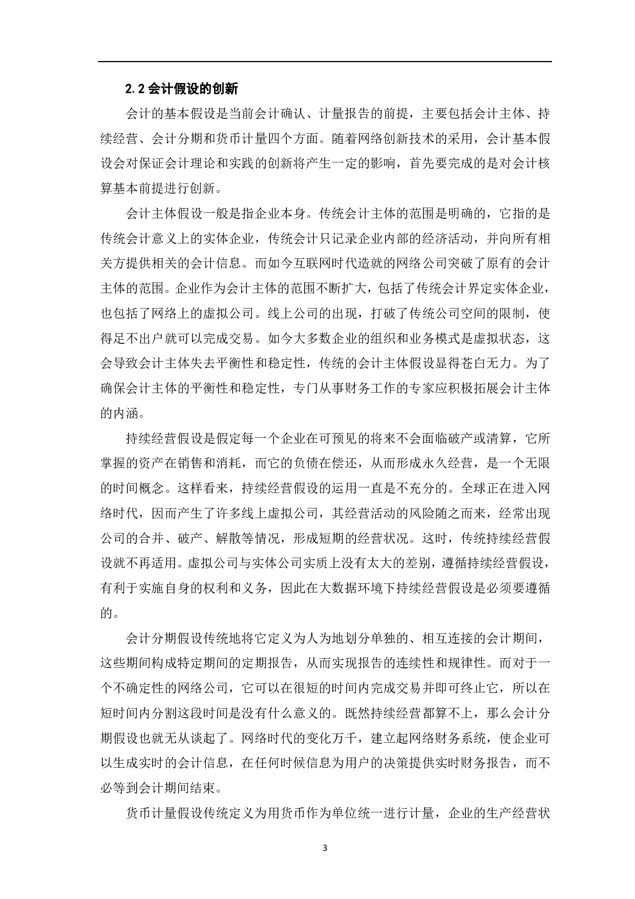 互联网、大数据背景下会计理论与实践-6151字.pdf 第5页