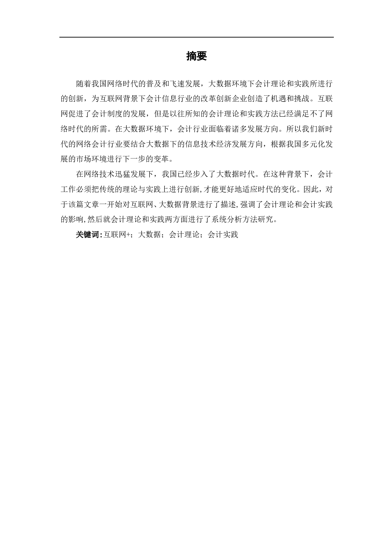 互联网、大数据背景下会计理论与实践-6151字.pdf 第1页