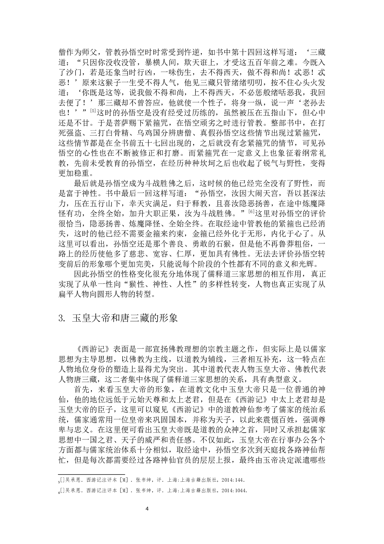 从儒释道的角度看《西游记》中的庄严到戏谑-14884字.docx 第6页