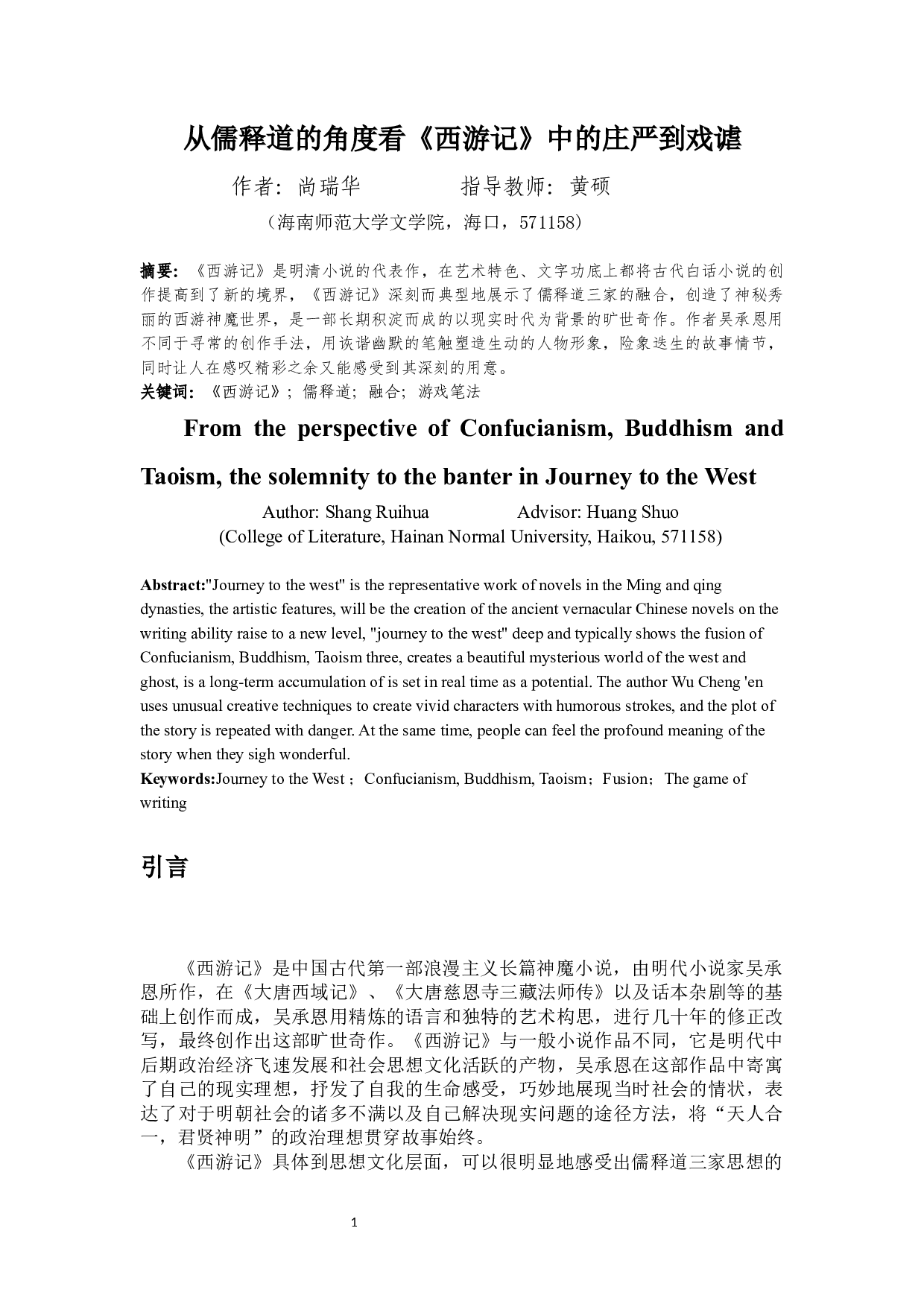 从儒释道的角度看《西游记》中的庄严到戏谑-14884字.docx 第3页
