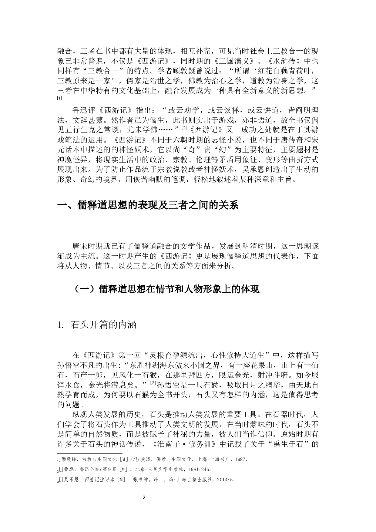 从儒释道的角度看《西游记》中的庄严到戏谑-14884字.docx 第4页