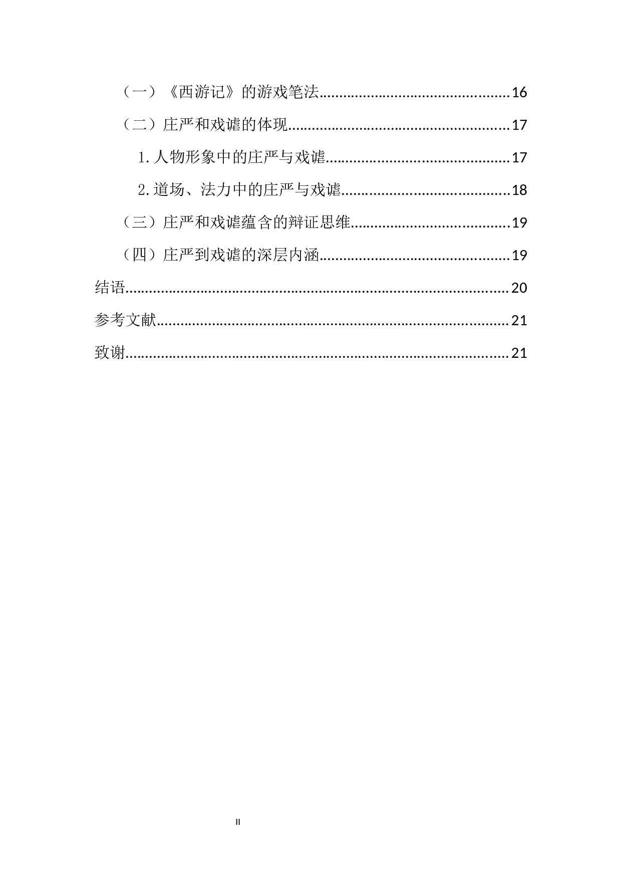 从儒释道的角度看《西游记》中的庄严到戏谑-14884字.docx 第2页