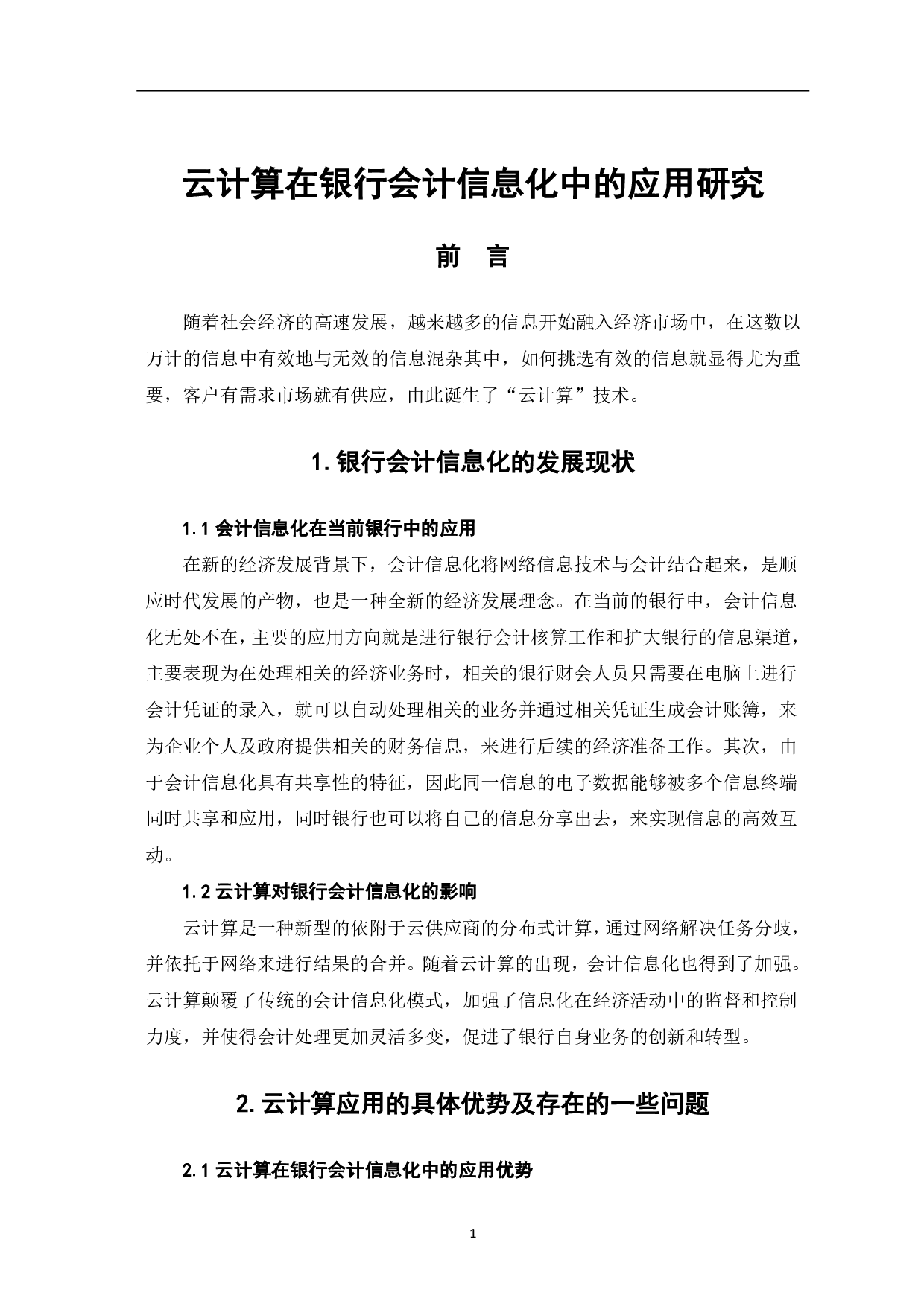 云计算在银行会计信息化中的应用研究-5461字.pdf 第3页