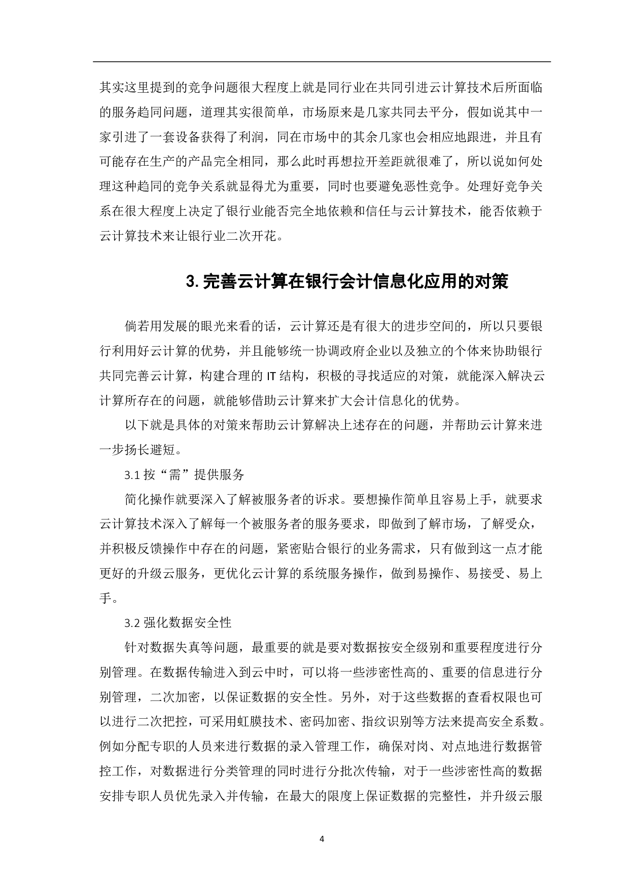 云计算在银行会计信息化中的应用研究-5461字.pdf 第6页