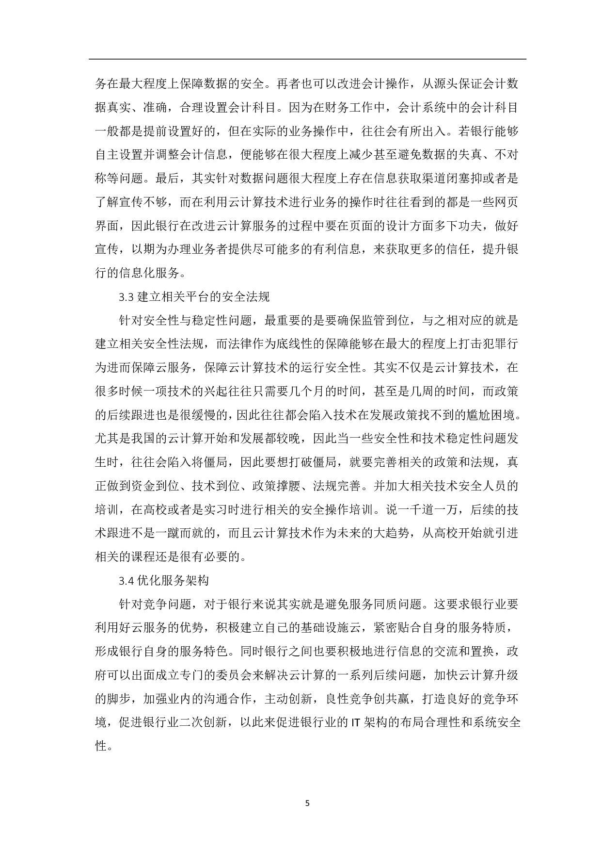 云计算在银行会计信息化中的应用研究-5461字.pdf 第7页