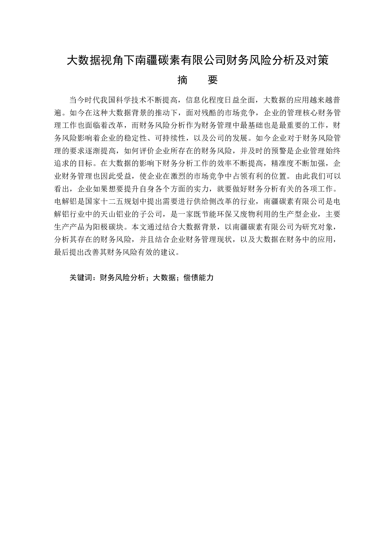 大数据视角下南疆碳素有限公司财务风险分析及对策-12443字.doc 第1页