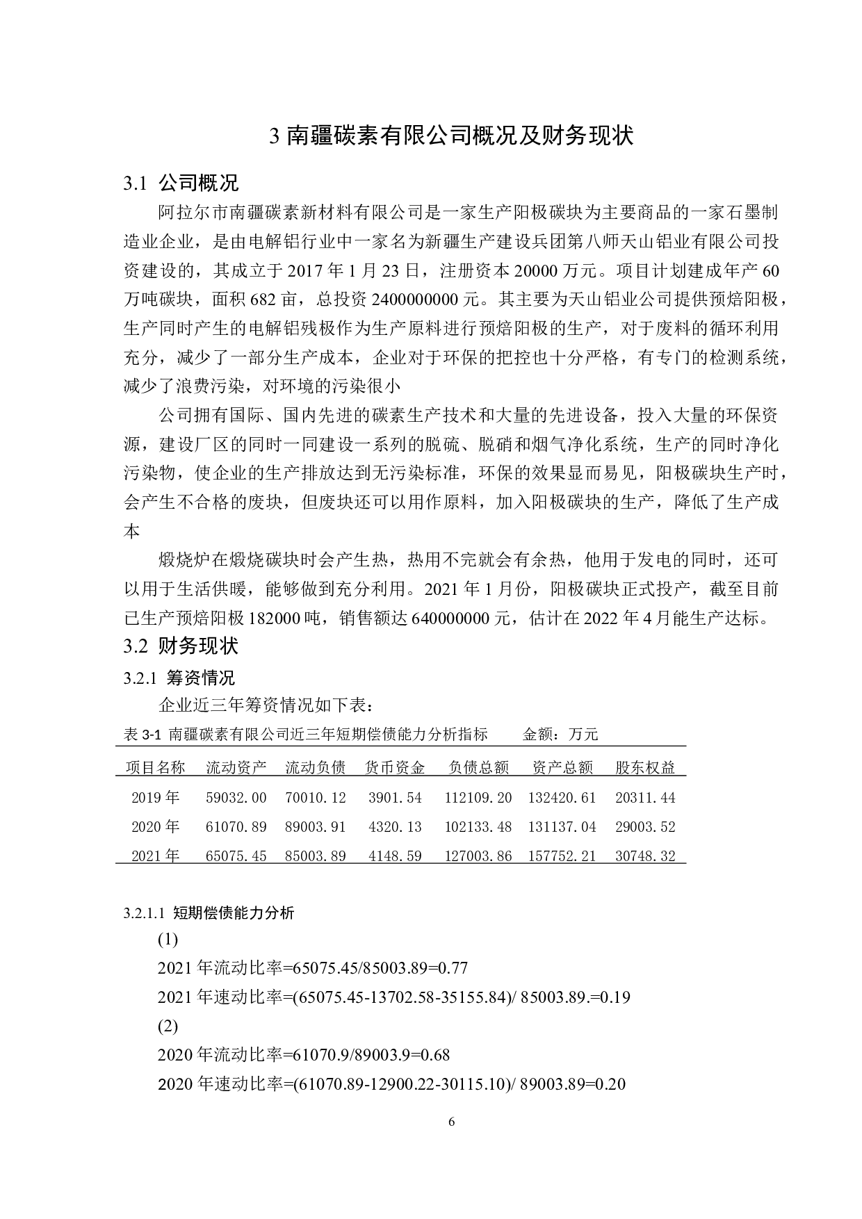 大数据视角下南疆碳素有限公司财务风险分析及对策-12443字.doc 第10页