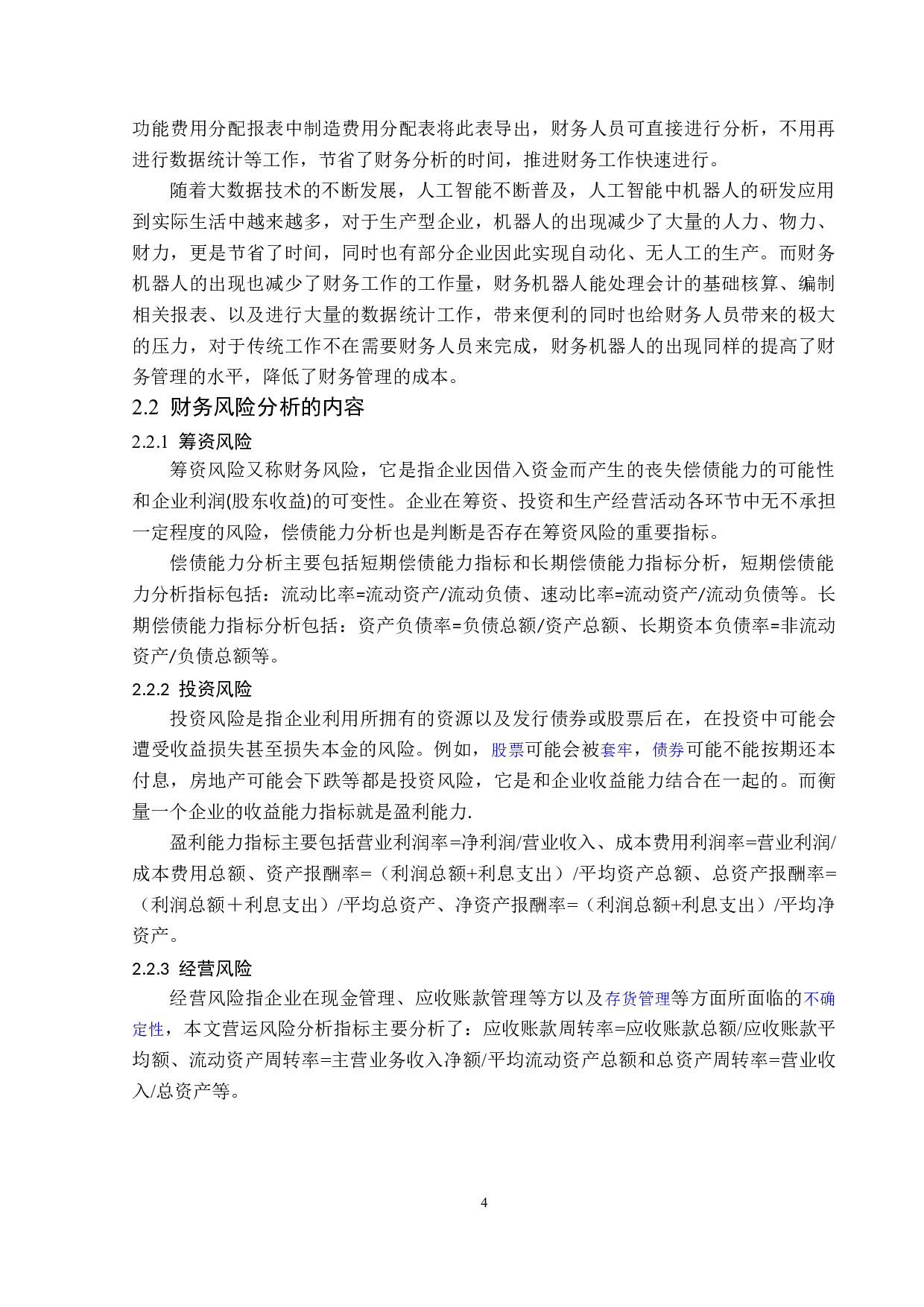 大数据视角下南疆碳素有限公司财务风险分析及对策-12443字.doc 第8页