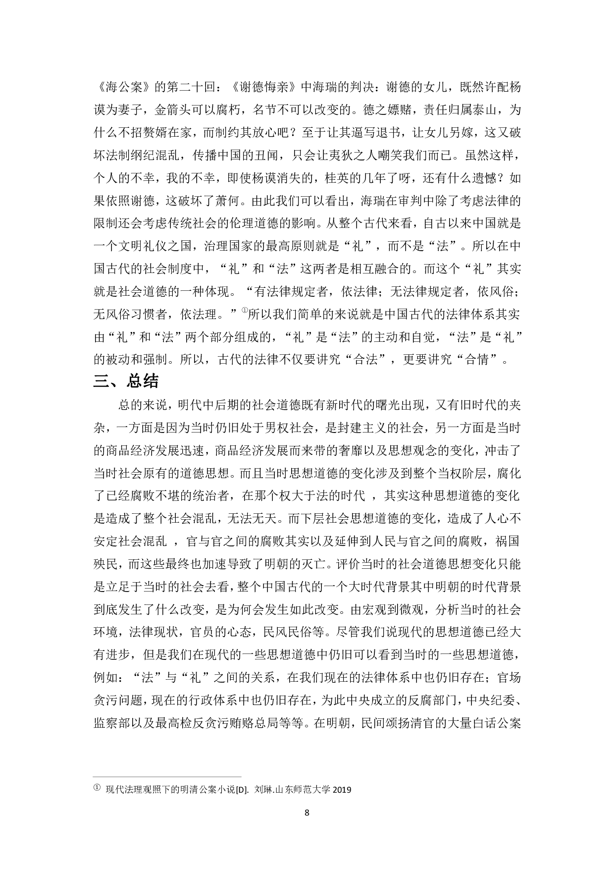 《海公案》海瑞故事的道德评价-10203字.pdf 第10页
