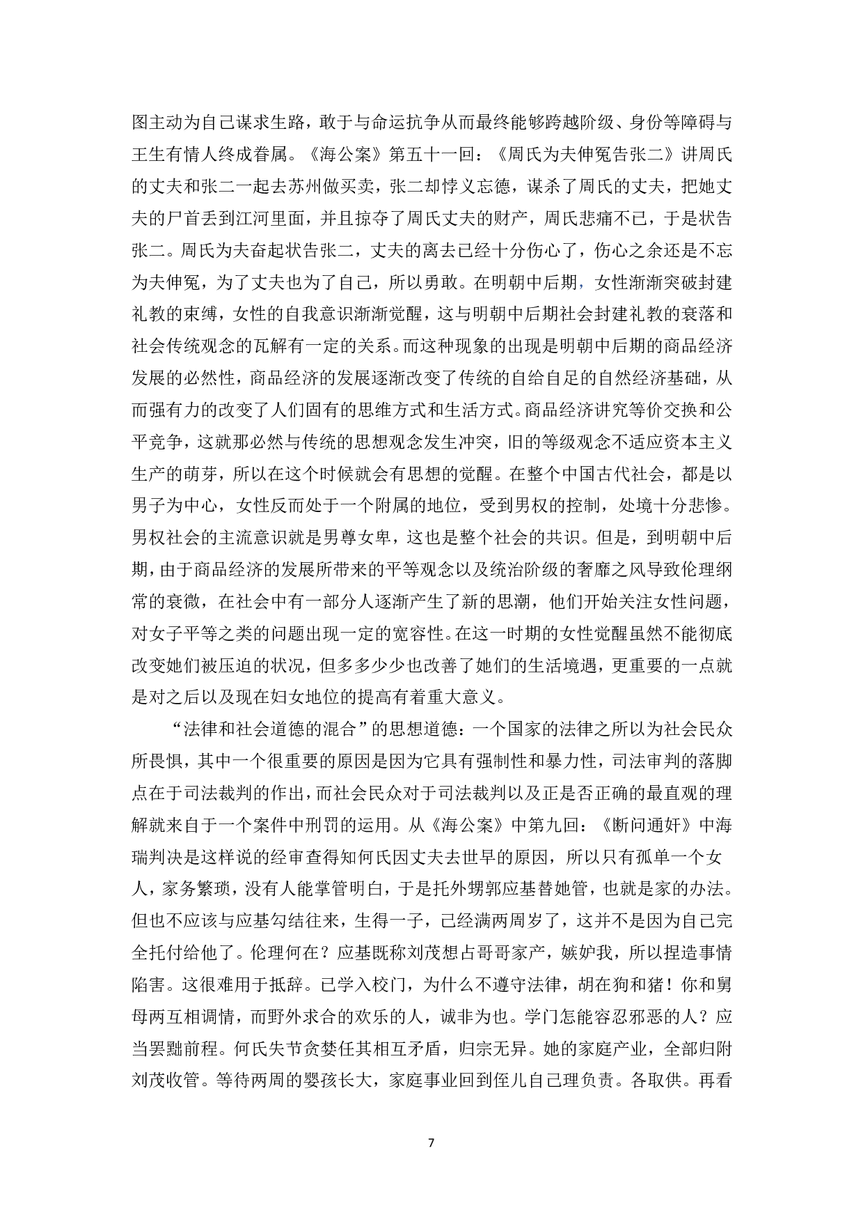 《海公案》海瑞故事的道德评价-10203字.pdf 第9页