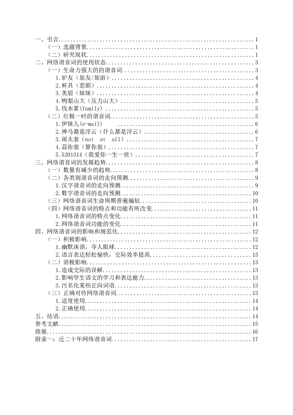 近二十年来网络谐音词的发展和使用状况-17006字.docx 第2页