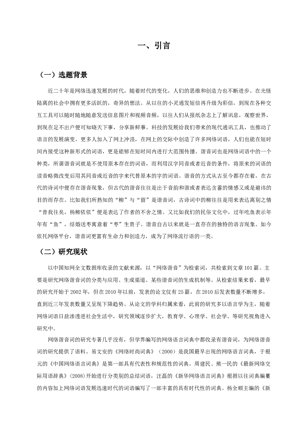 近二十年来网络谐音词的发展和使用状况-17006字.docx 第3页