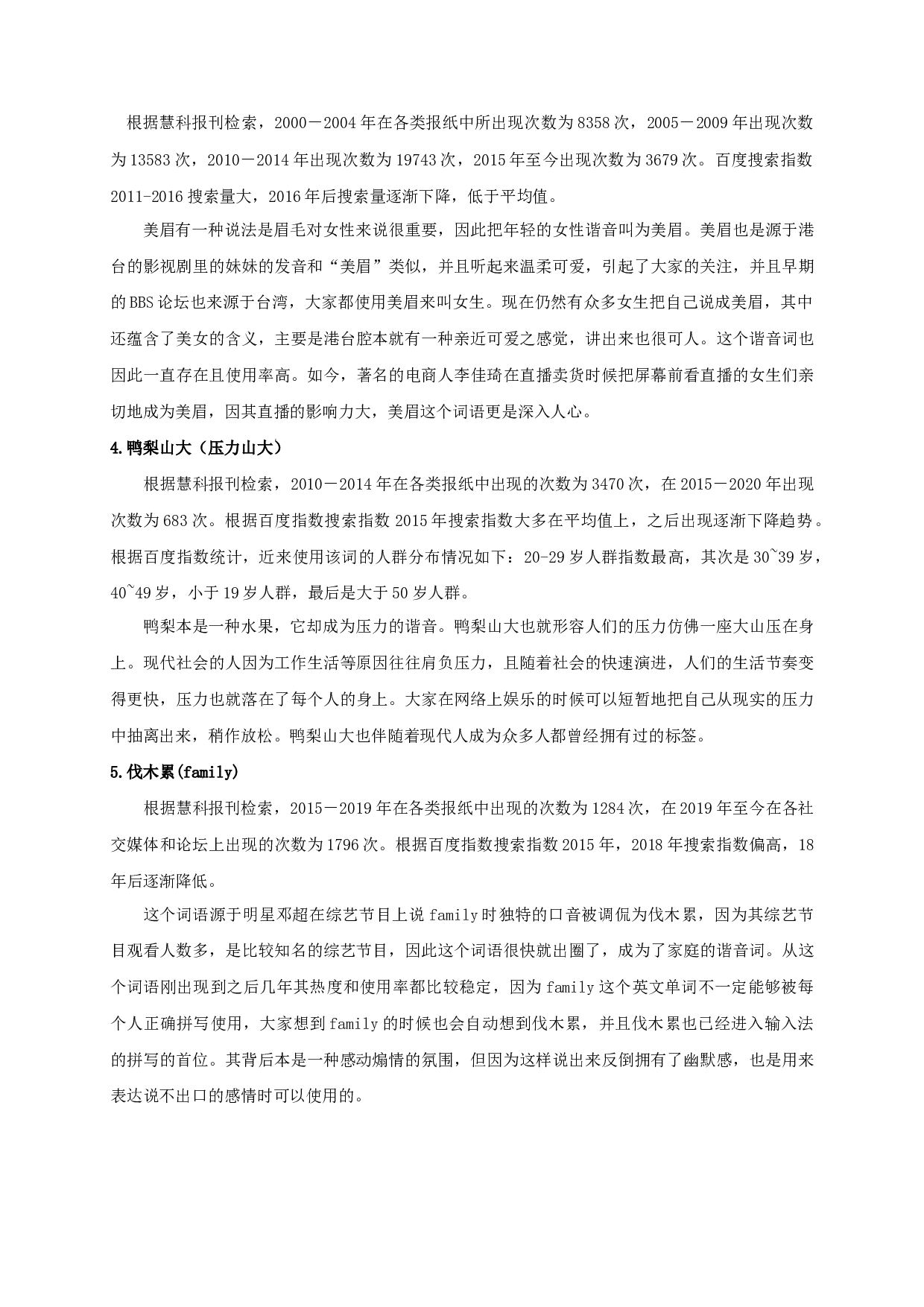 近二十年来网络谐音词的发展和使用状况-17006字.docx 第7页