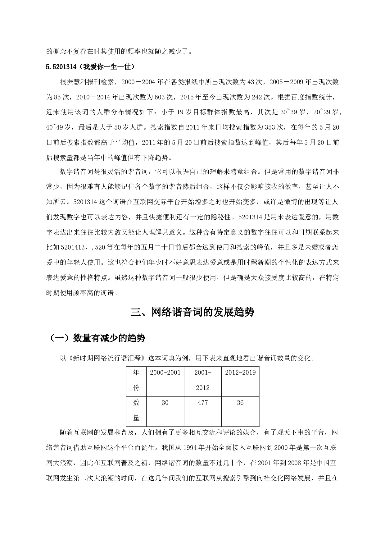 近二十年来网络谐音词的发展和使用状况-17006字.docx 第10页