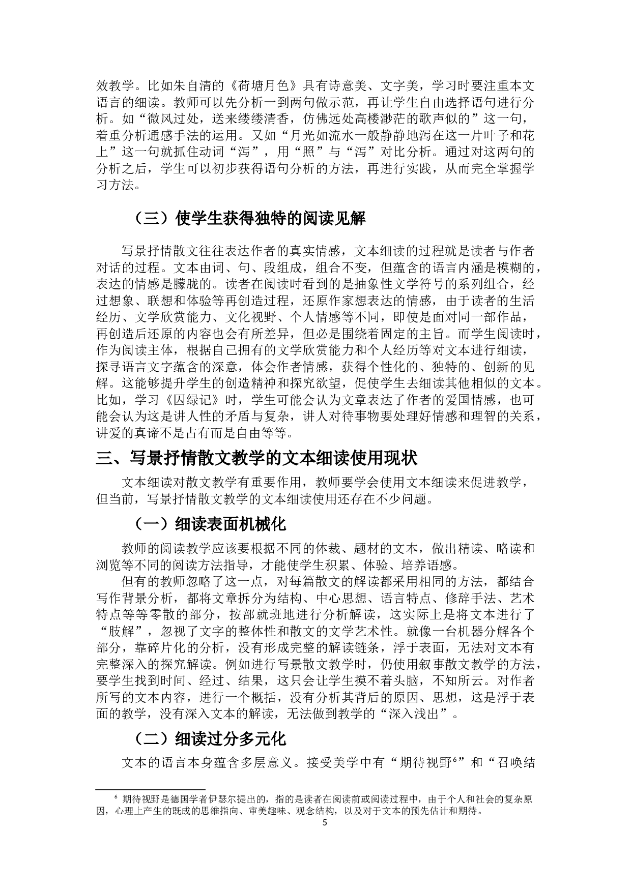 文本细读与现代写景抒情散文教学研究&mdash;&mdash;以《故都的秋》为例-10877字.docx 第7页