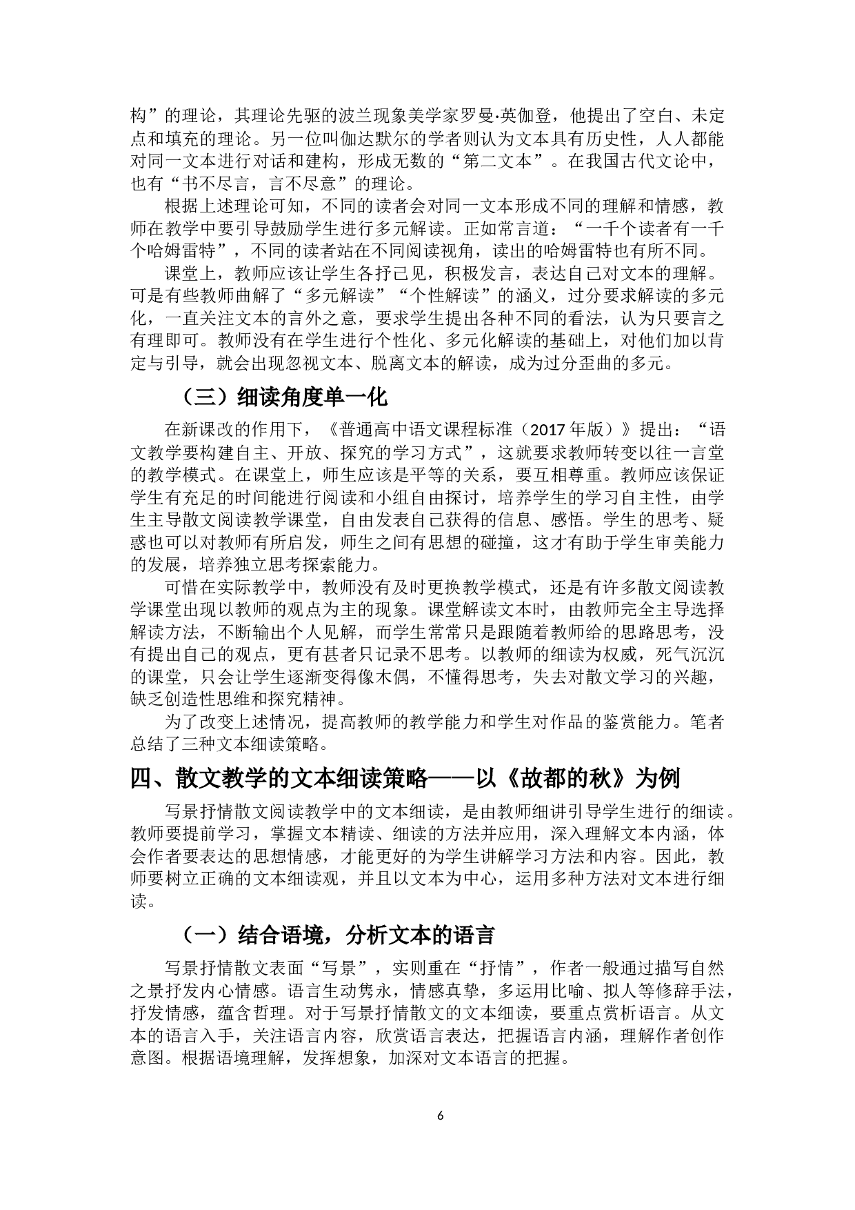 文本细读与现代写景抒情散文教学研究&mdash;&mdash;以《故都的秋》为例-10877字.docx 第8页