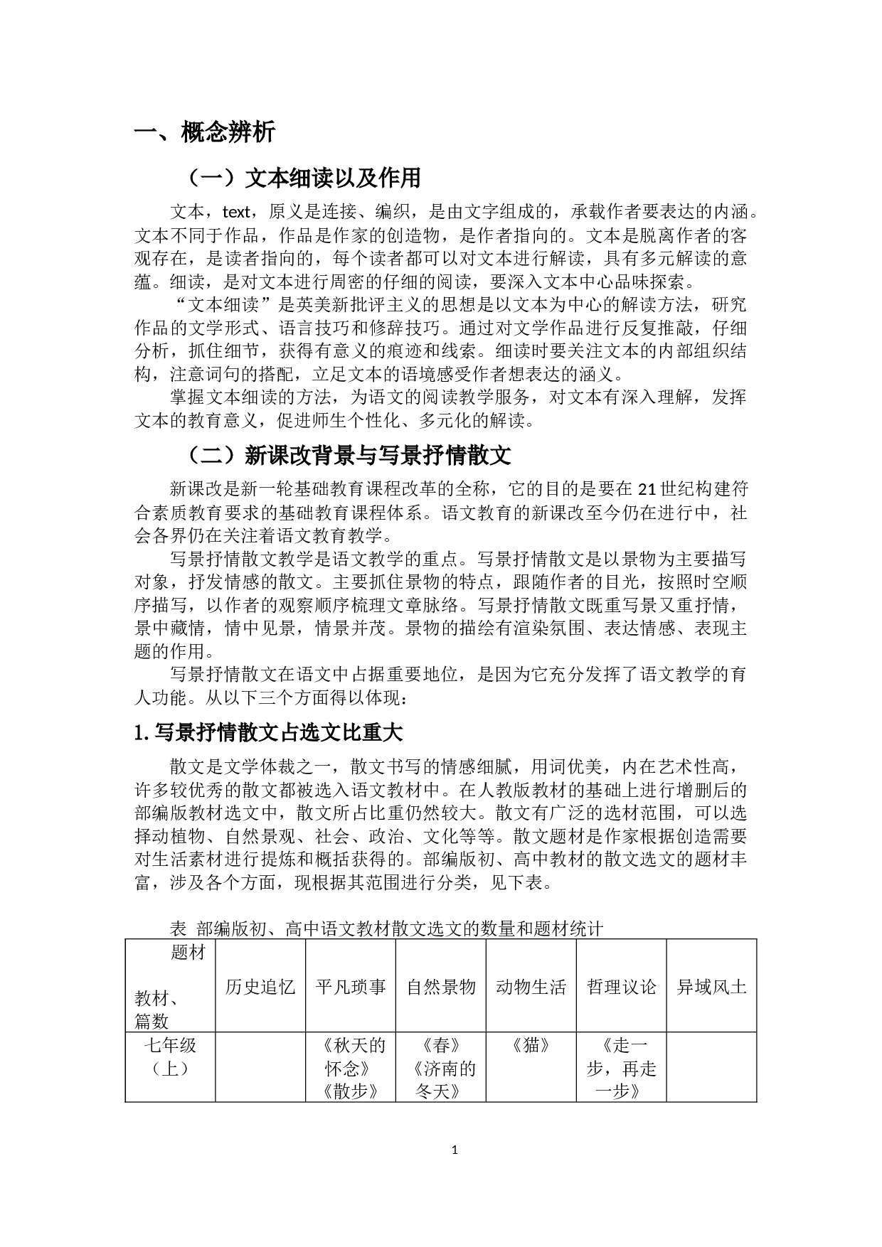 文本细读与现代写景抒情散文教学研究&mdash;&mdash;以《故都的秋》为例-10877字.docx 第3页