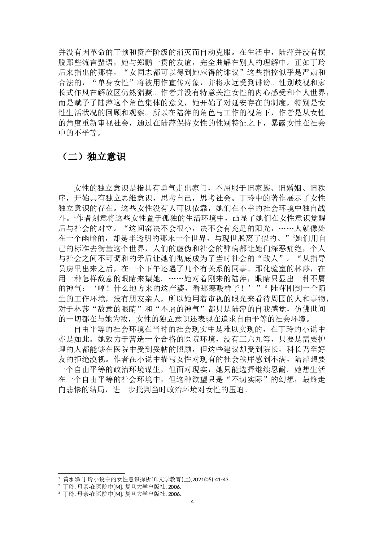 论丁玲作品中的女性意识&mdash;&mdash;以《在医院中》为例-8834字.docx 第7页