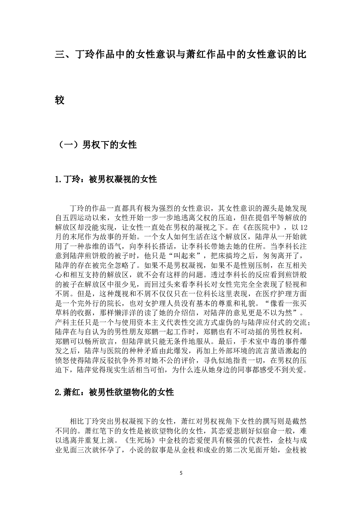 论丁玲作品中的女性意识&mdash;&mdash;以《在医院中》为例-8834字.docx 第8页