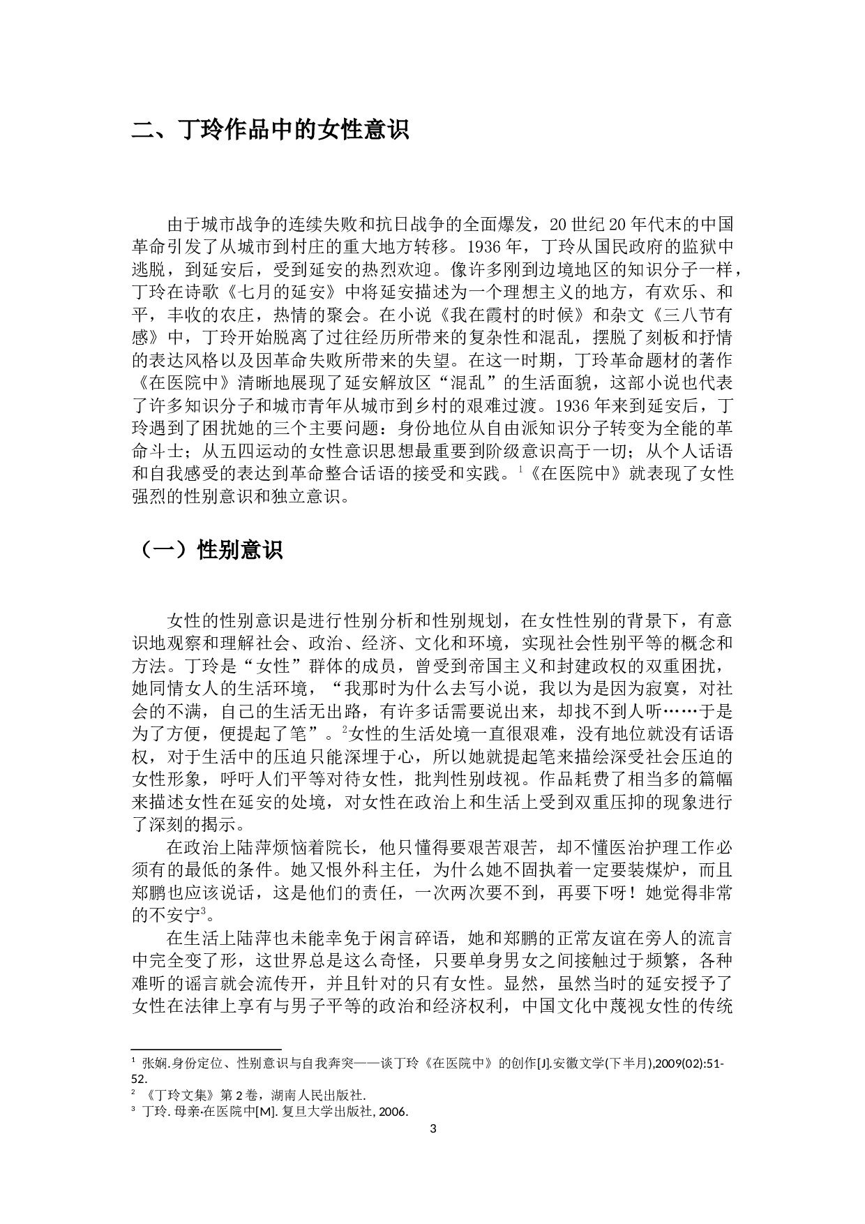 论丁玲作品中的女性意识&mdash;&mdash;以《在医院中》为例-8834字.docx 第6页