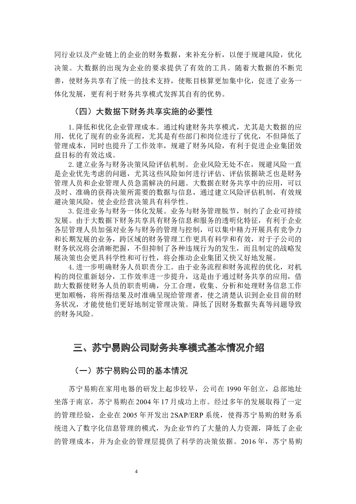 大数据背景下财务共享模式应用分析-10846字.docx 第8页