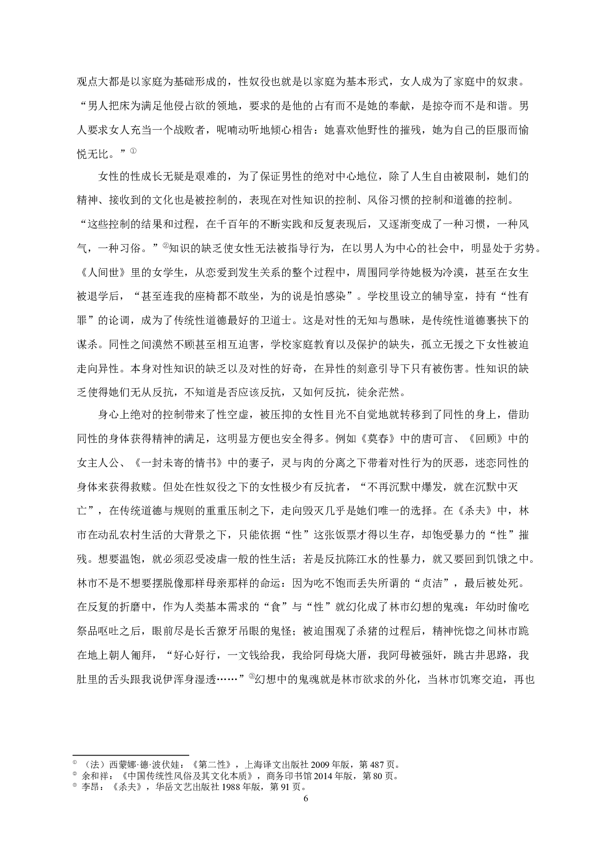 论李昂小说中的女性身体经验叙事-14075字.docx 第8页