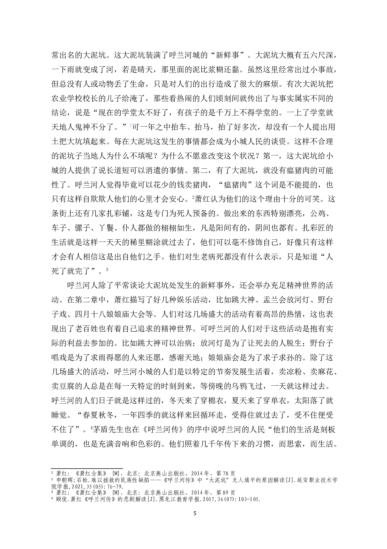 作家萧红在小说《呼兰河传》中的踪迹分析-9295字.doc 第3页