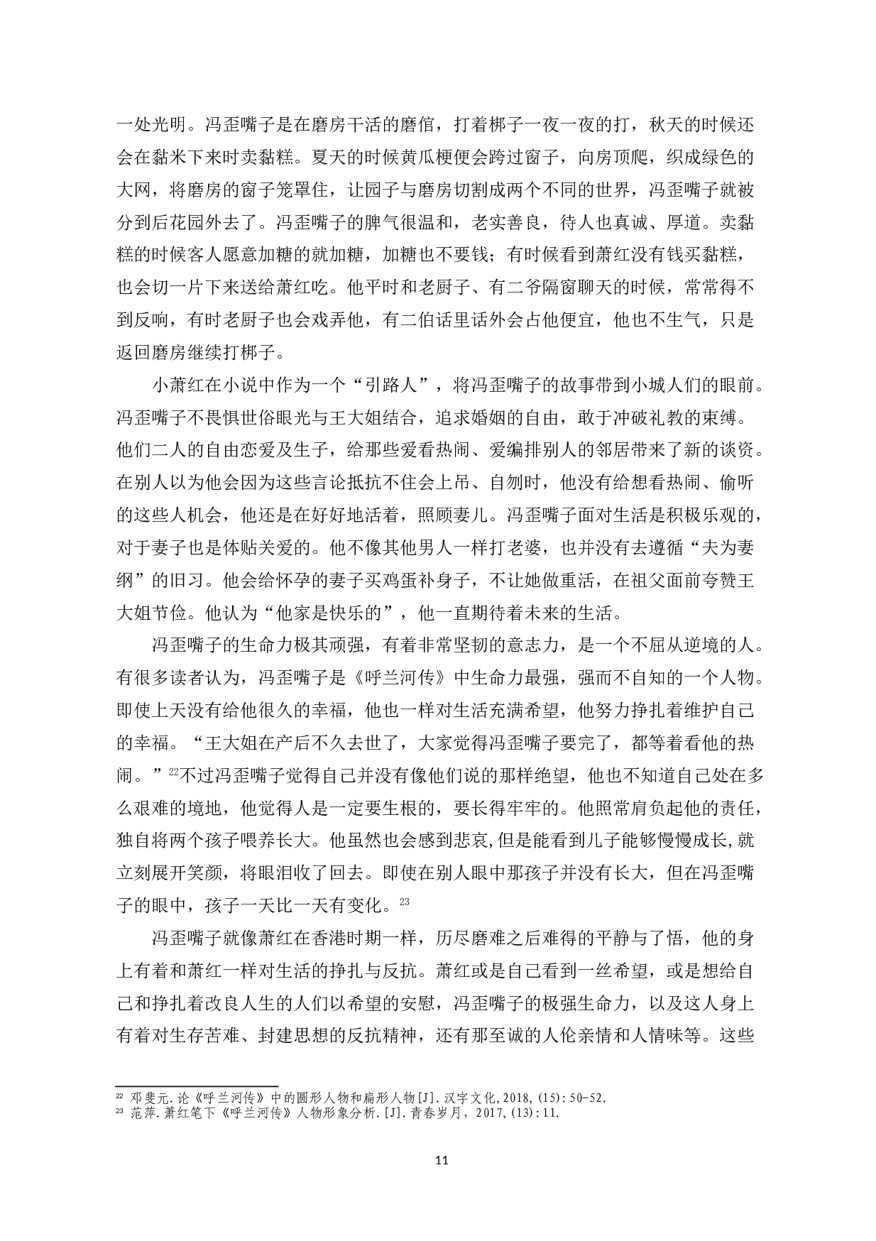 作家萧红在小说《呼兰河传》中的踪迹分析-9295字.doc 第9页