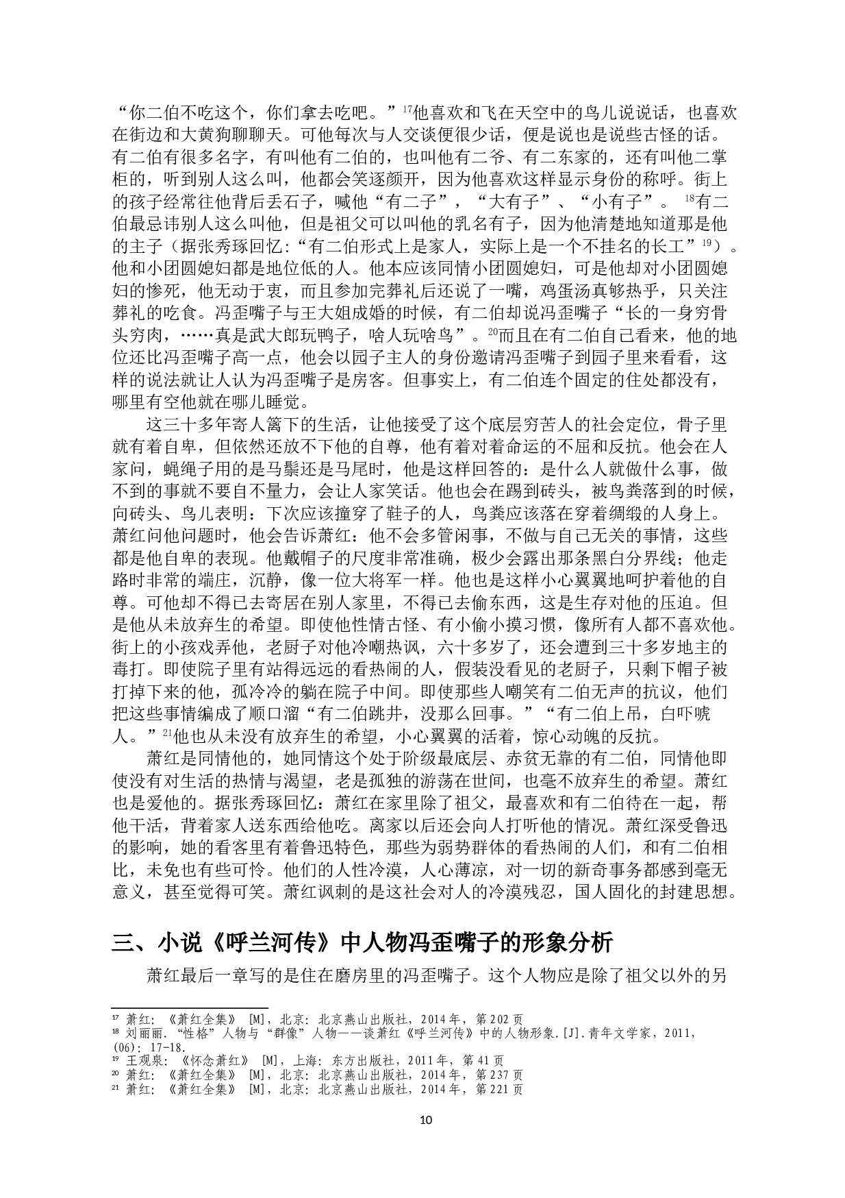 作家萧红在小说《呼兰河传》中的踪迹分析-9295字.doc 第8页