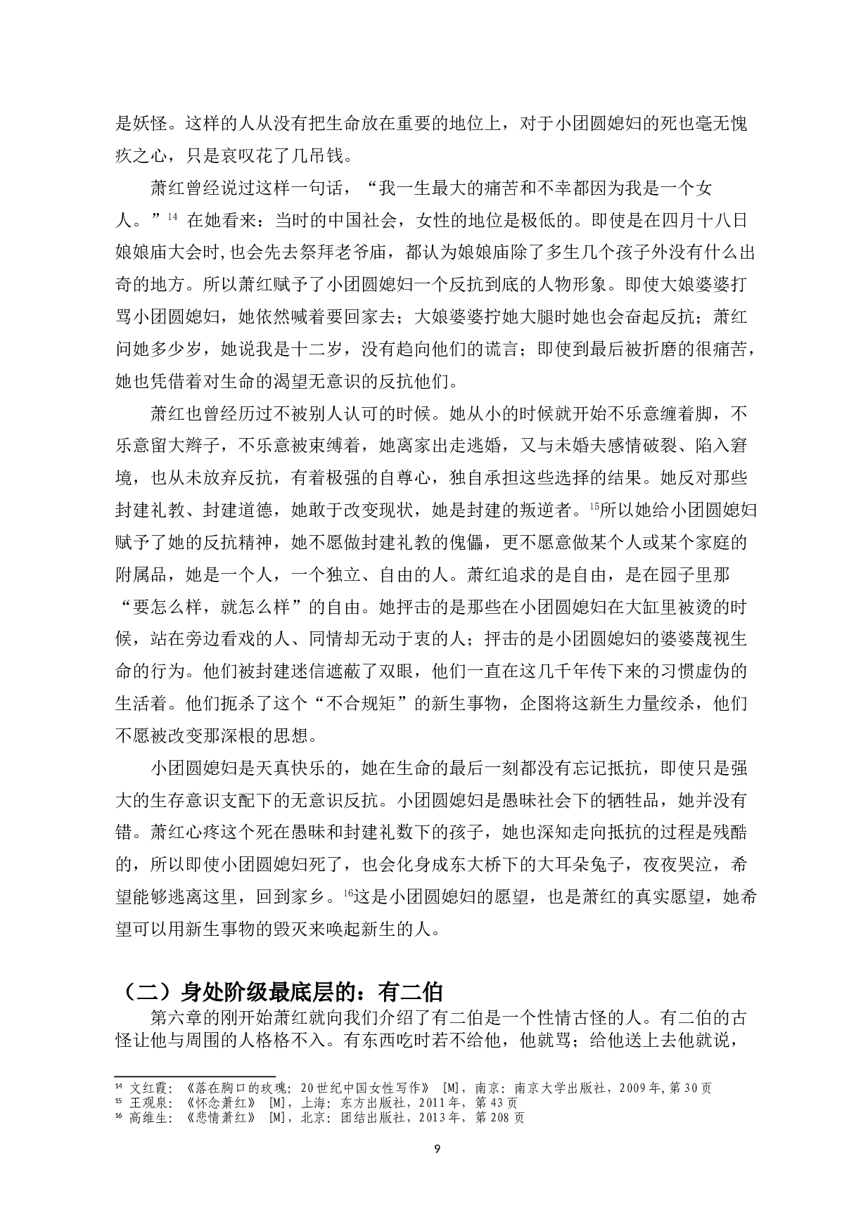 作家萧红在小说《呼兰河传》中的踪迹分析-9295字.doc 第7页