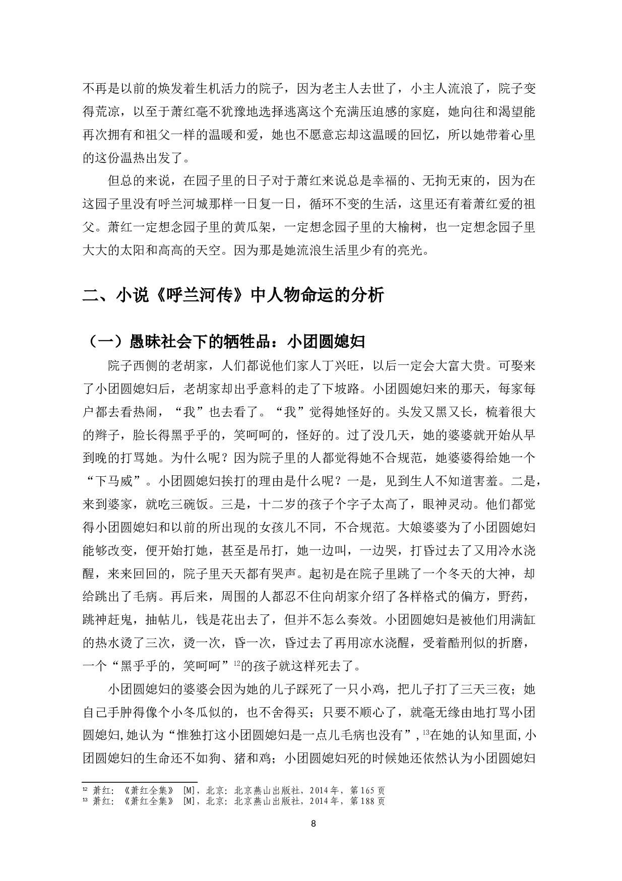 作家萧红在小说《呼兰河传》中的踪迹分析-9295字.doc 第6页