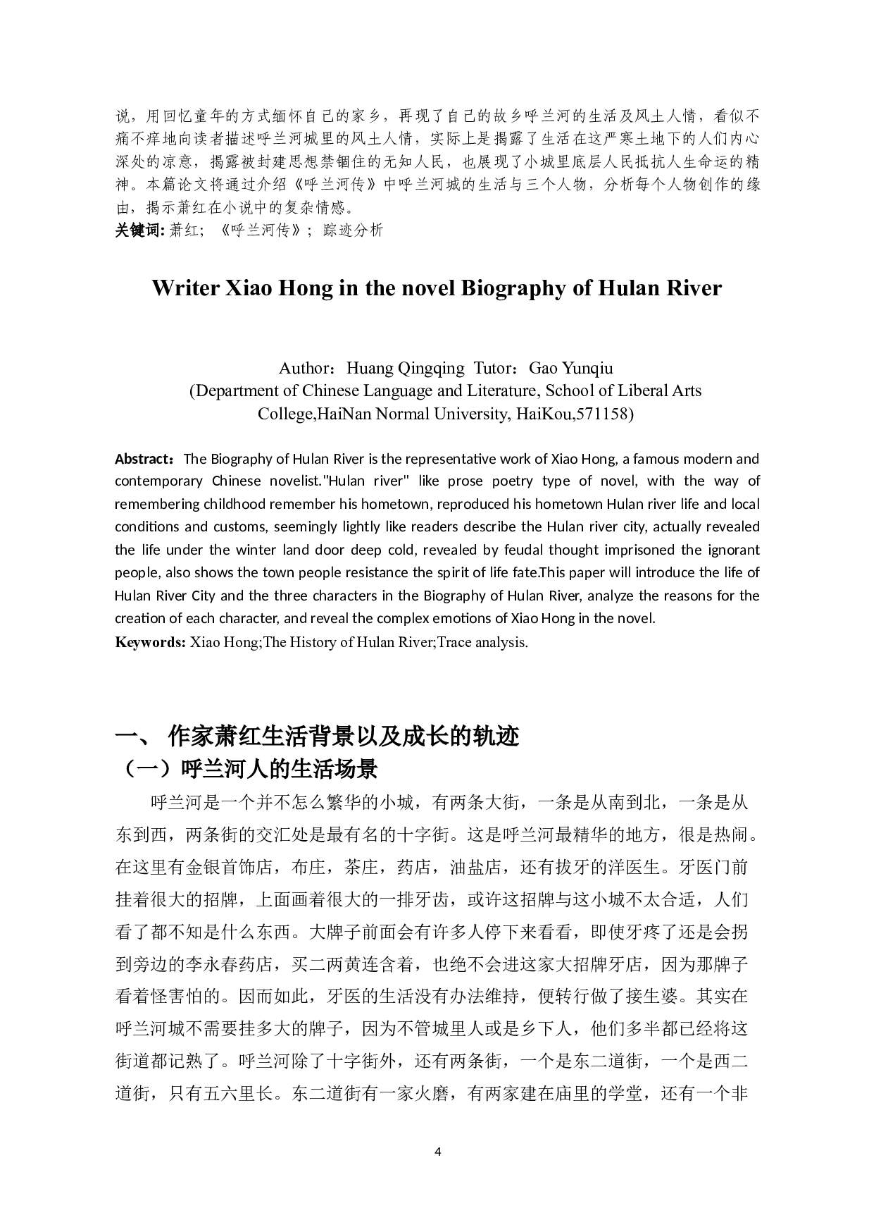 作家萧红在小说《呼兰河传》中的踪迹分析-9295字.doc 第2页