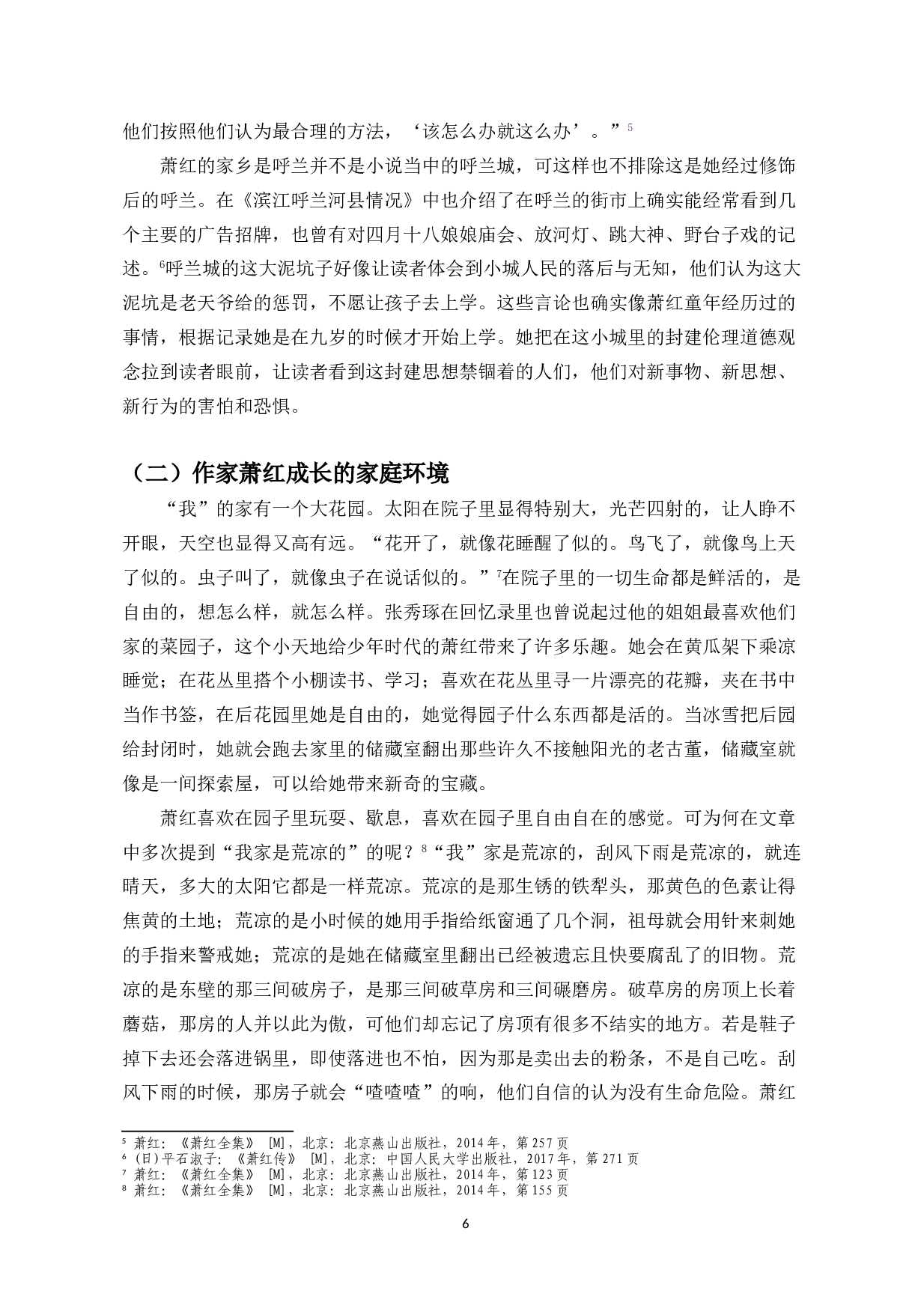 作家萧红在小说《呼兰河传》中的踪迹分析-9295字.doc 第4页