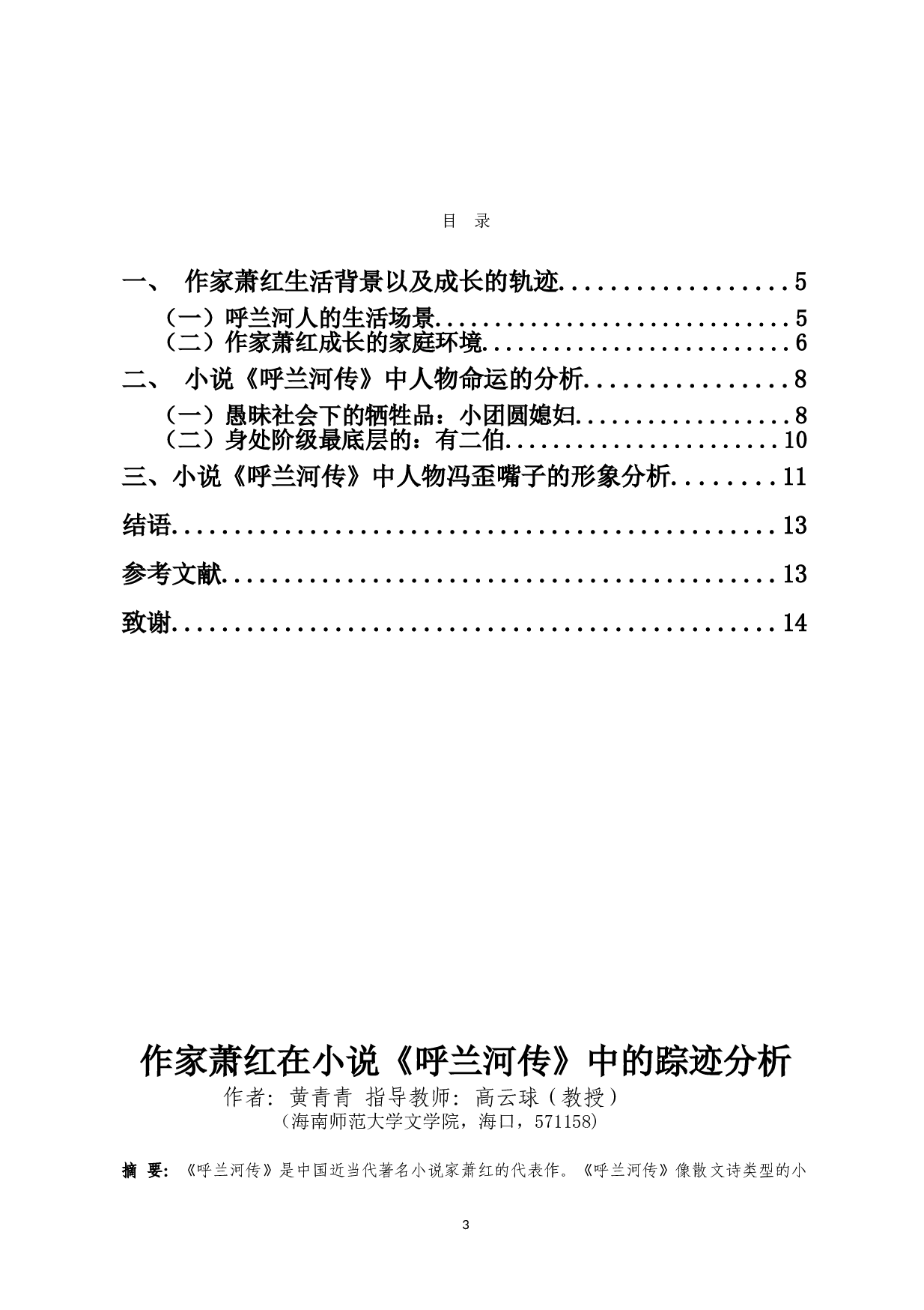 作家萧红在小说《呼兰河传》中的踪迹分析-9295字.doc 第1页