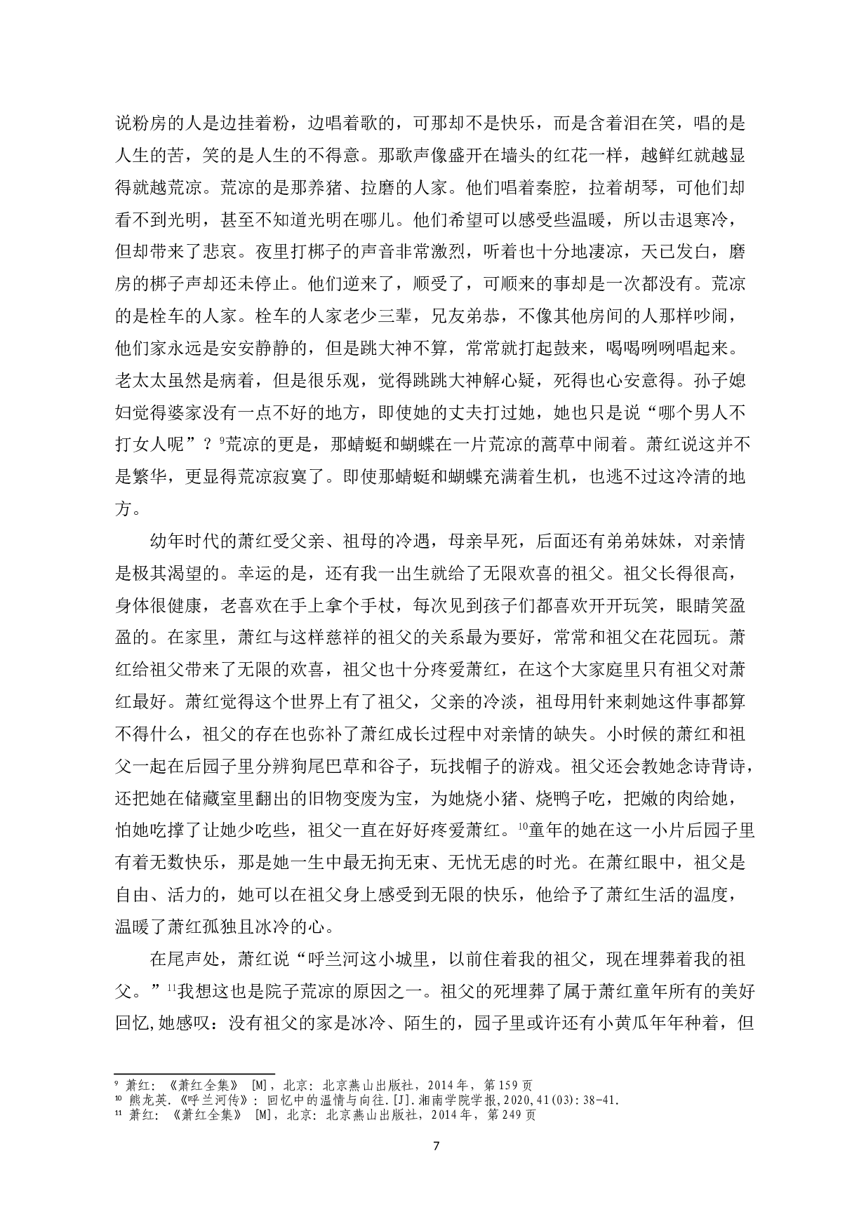 作家萧红在小说《呼兰河传》中的踪迹分析-9295字.doc 第5页