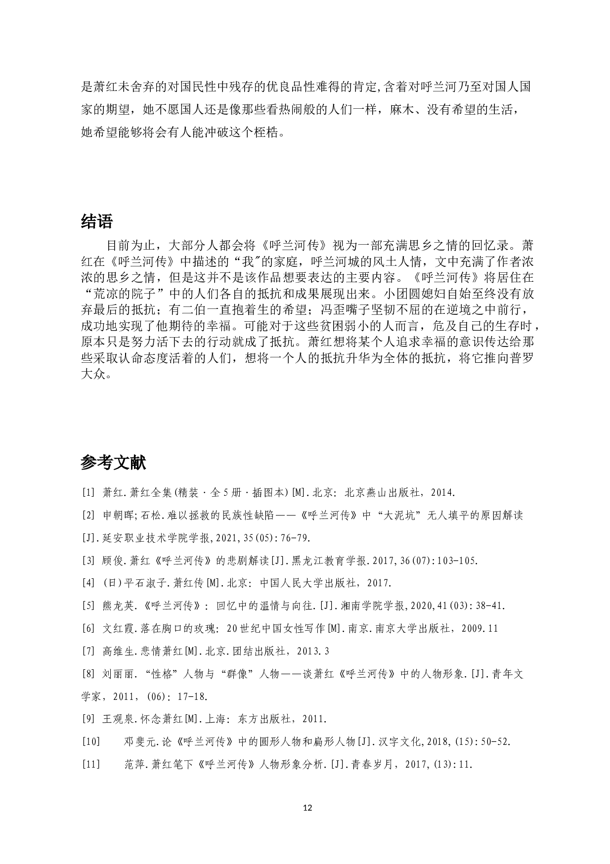 作家萧红在小说《呼兰河传》中的踪迹分析-9295字.doc 第10页