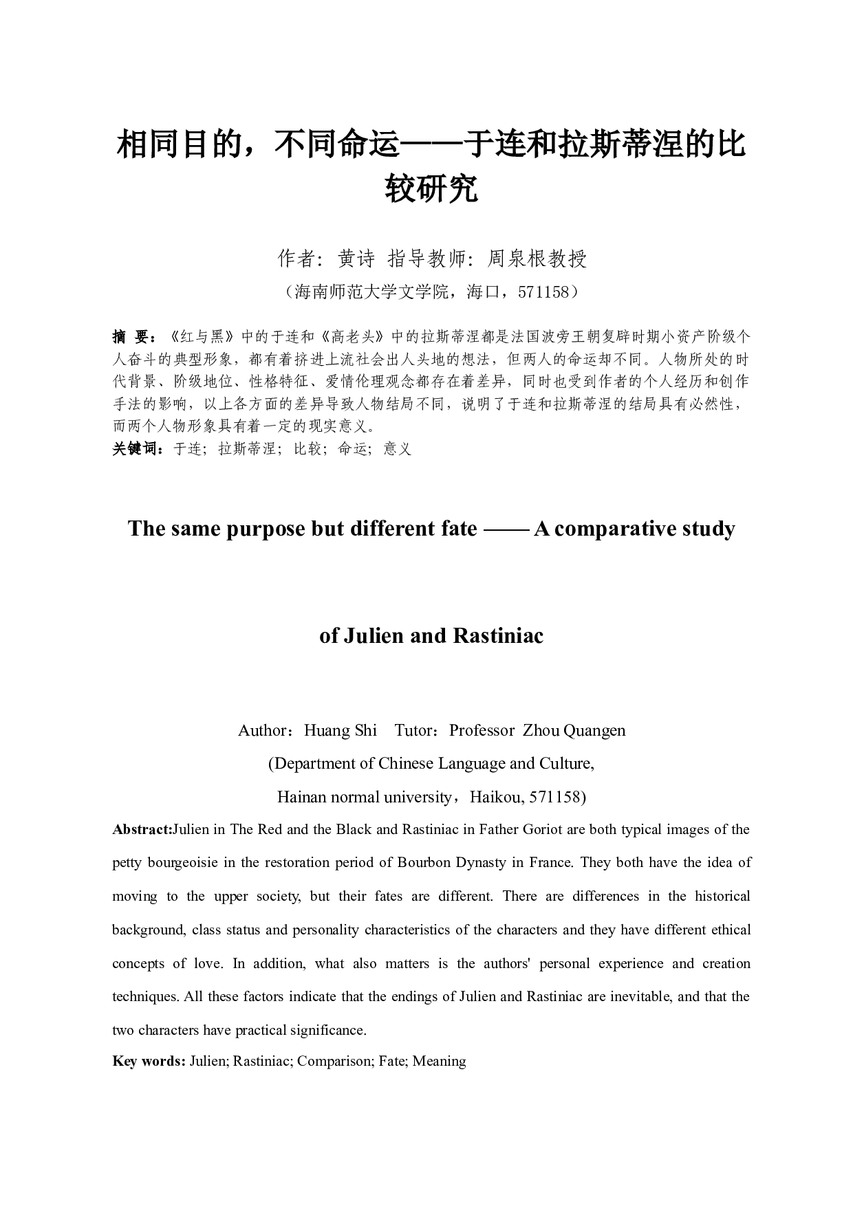 相同目的，不同命运&mdash;&mdash;于连和拉斯蒂涅的比较研究-10555字.docx 第2页