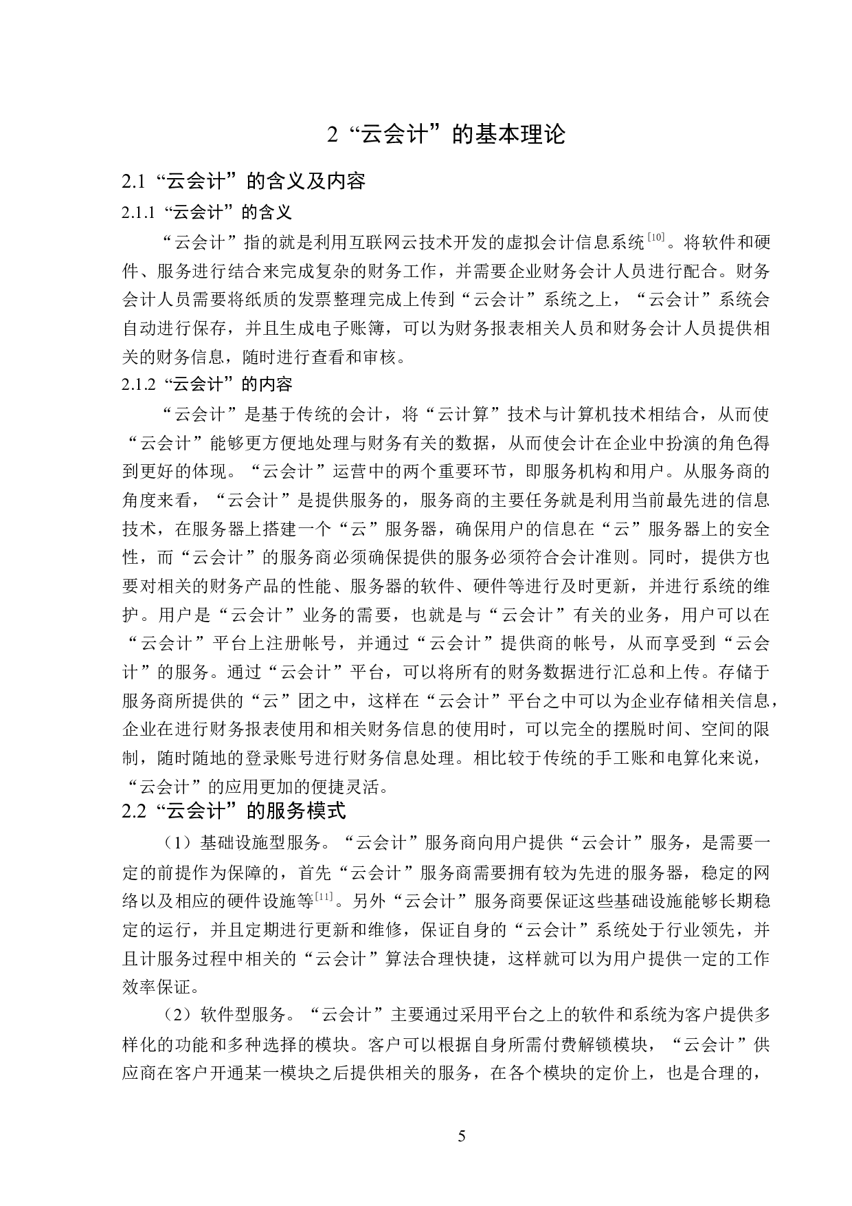 &ldquo;云会计&rdquo;在西王公司应用中风险及对策研究-14911字.docx 第9页